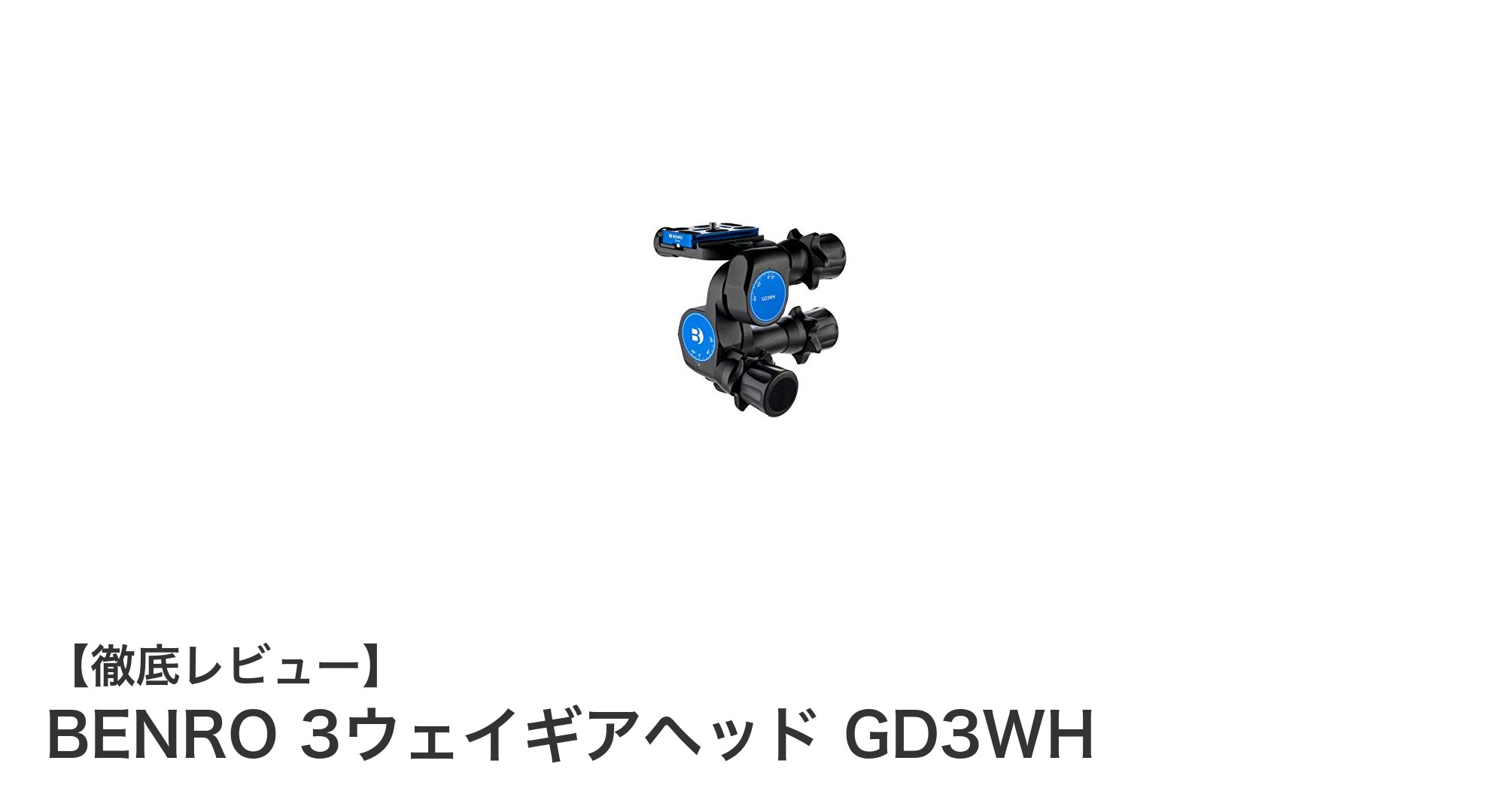 精密なカメラ位置調整を実現するBenro 3ウェイギアヘッド GD3WHの魅力