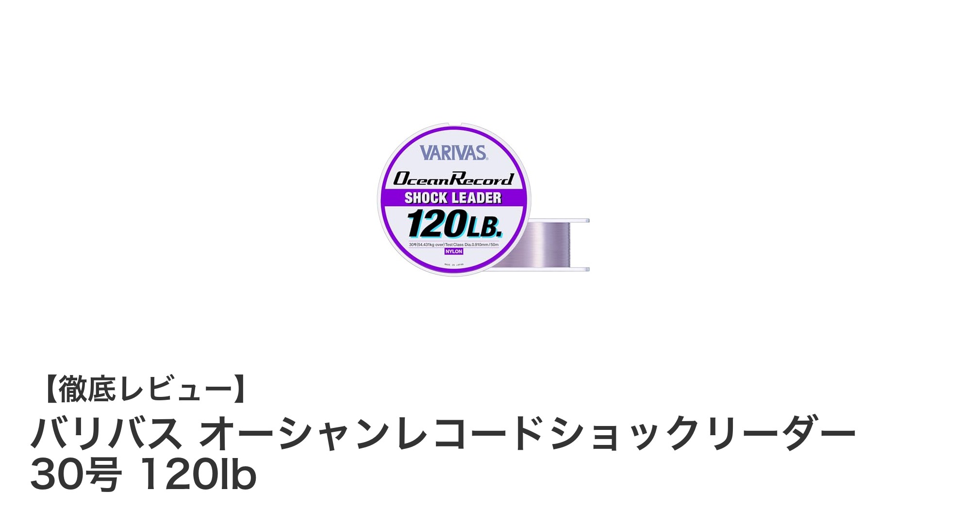 高強度で全魚種対応!バリバス オーシャンレコードショックリーダー 30号 120lbの魅力とは?