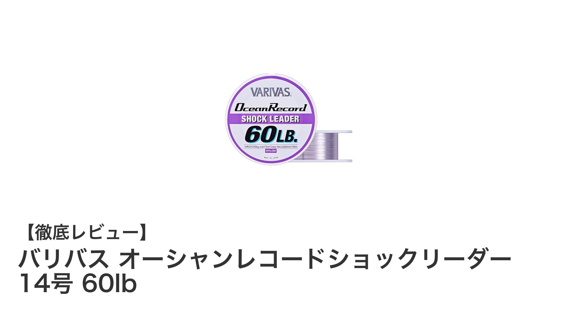 バリバス オーシャンレコードショックリーダー 14号 60lb:耐久性と信頼性を兼ね備えた日本製リーダー