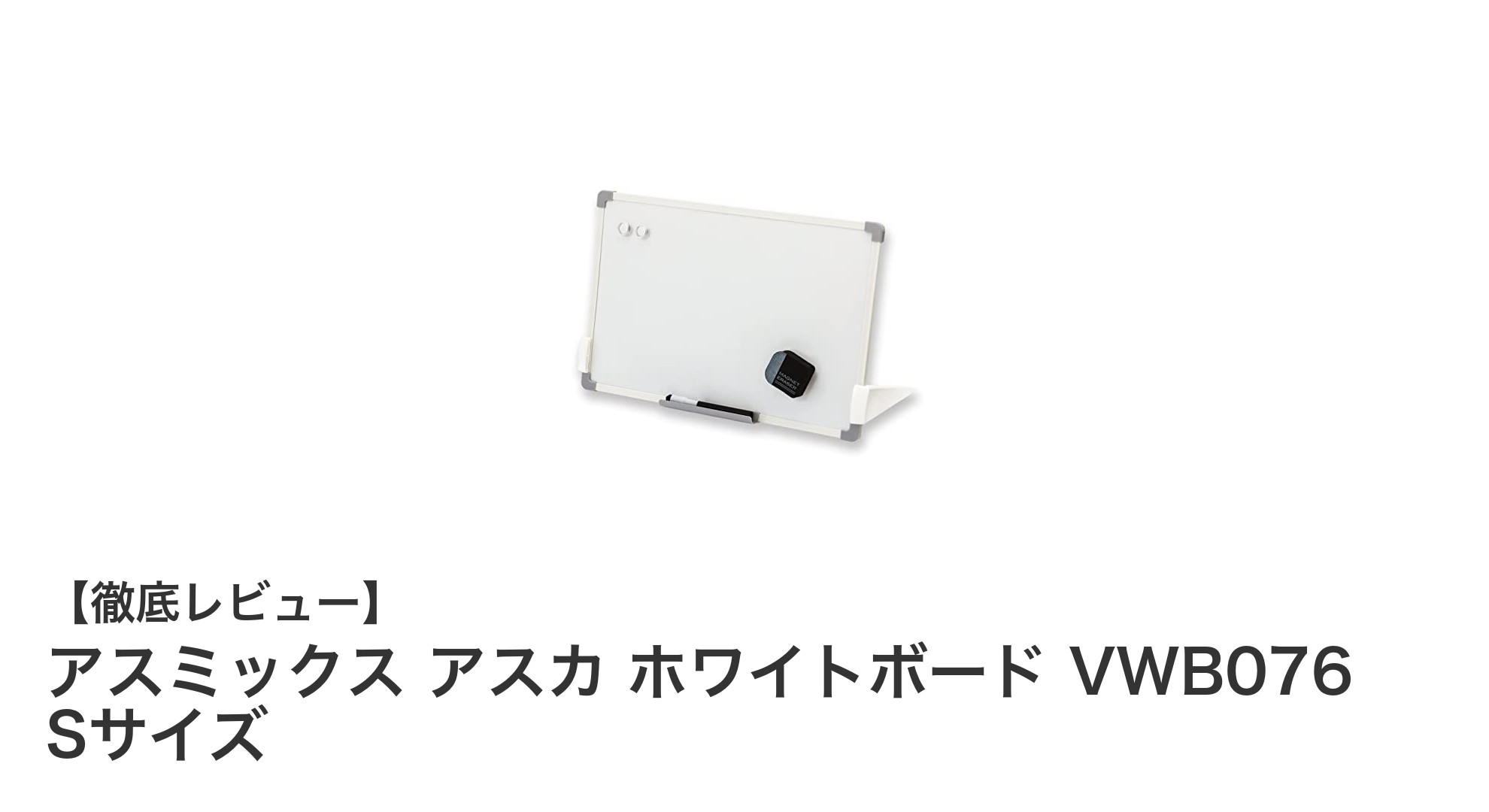 コンパクトで多機能！アスミックス アスカ ホワイトボード VWB076 Sサイズの魅力とは？