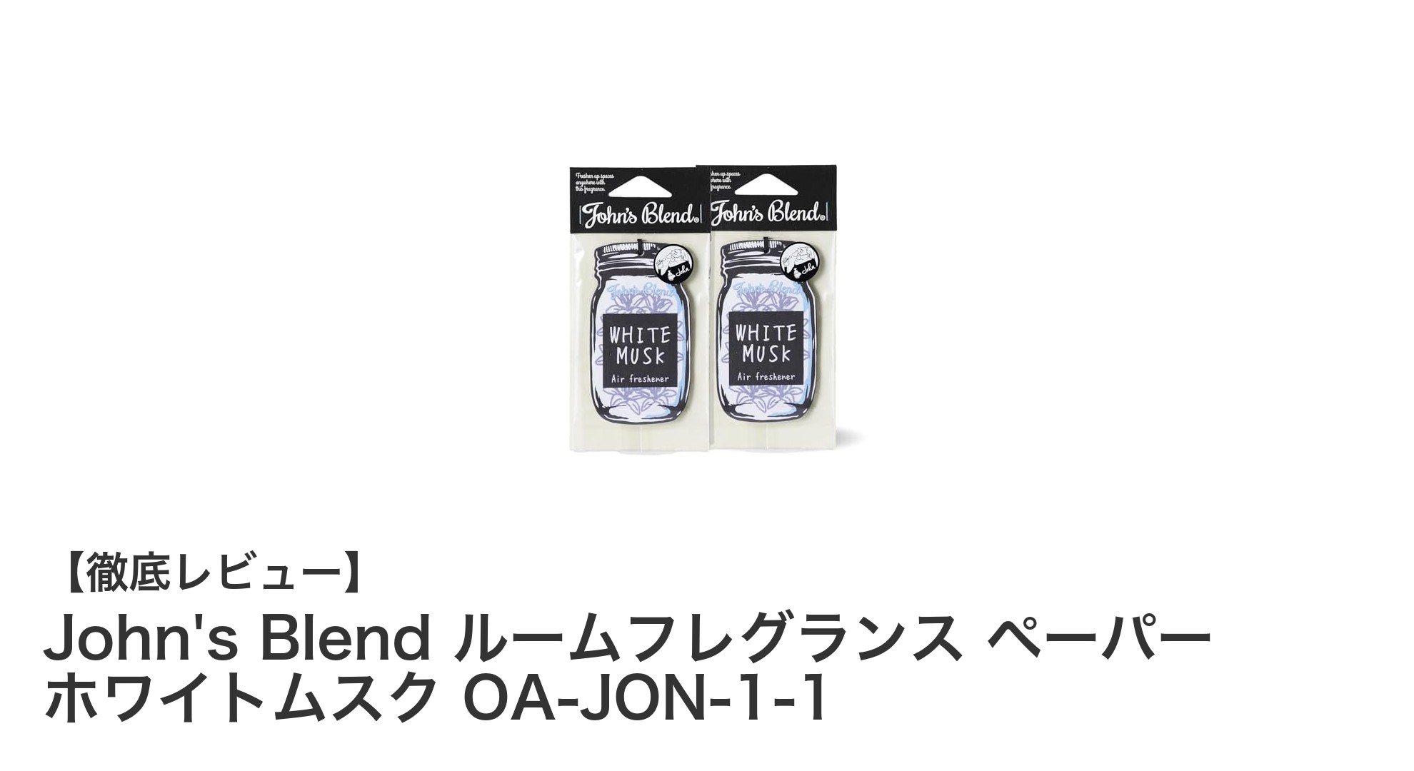 爽やかで甘い香りが長持ち！John's Blend ホワイトムスク ペーパータイプルームフレグランスの魅力
