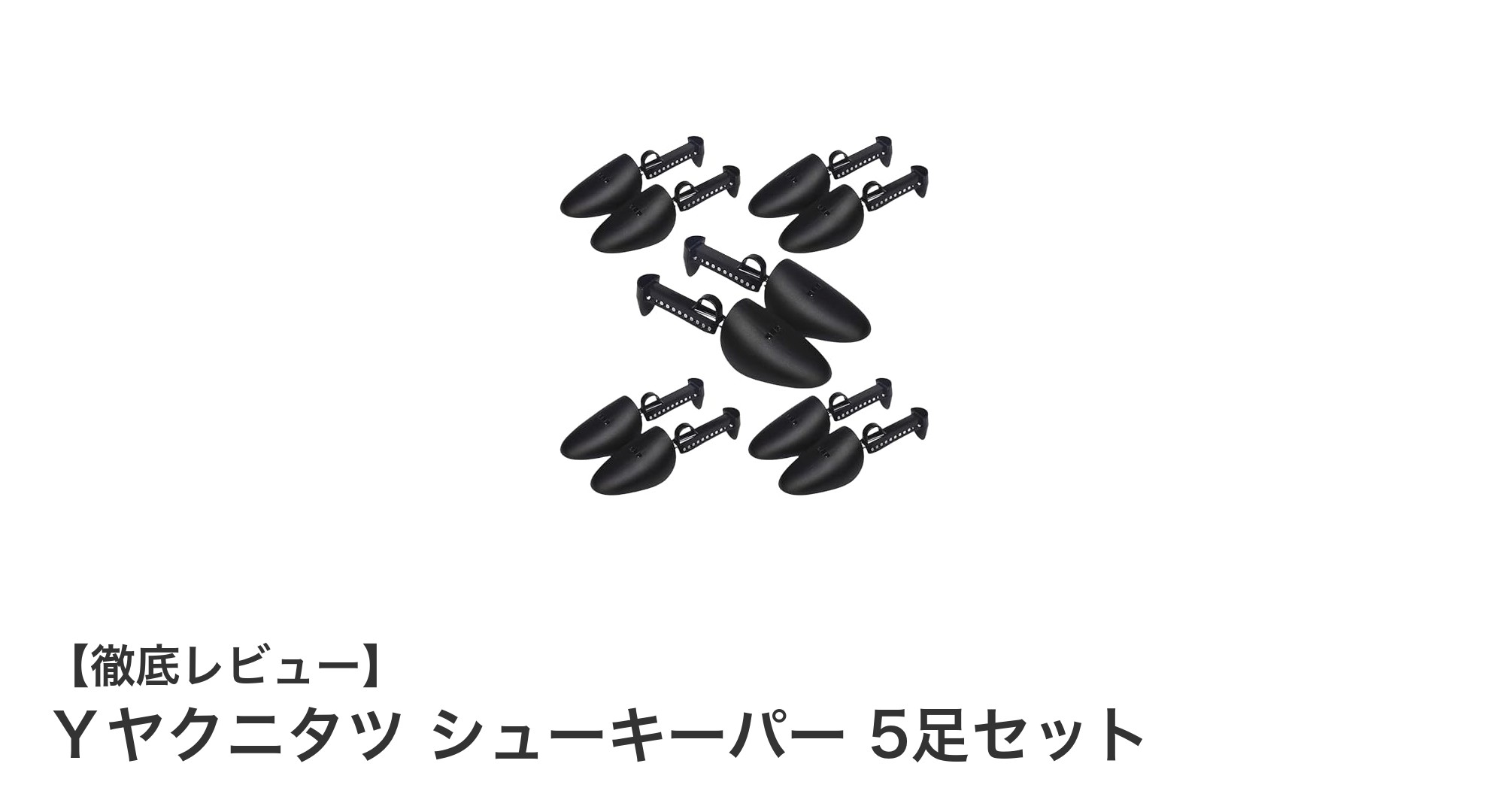 清潔＆快適！Ｙヤクニタツのシューキーパー5足セットで靴の寿命を延ばそう
