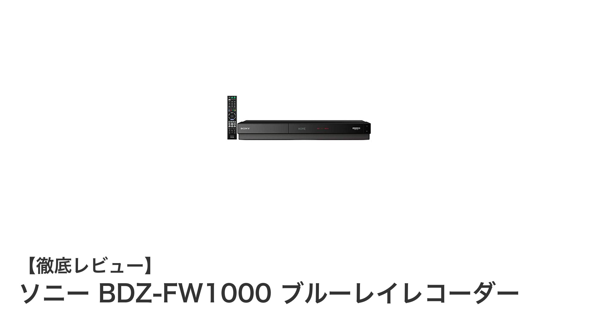 高性能と使いやすさを両立!ソニーBDZ-FW1000ブルーレイレコーダーの魅力とは?