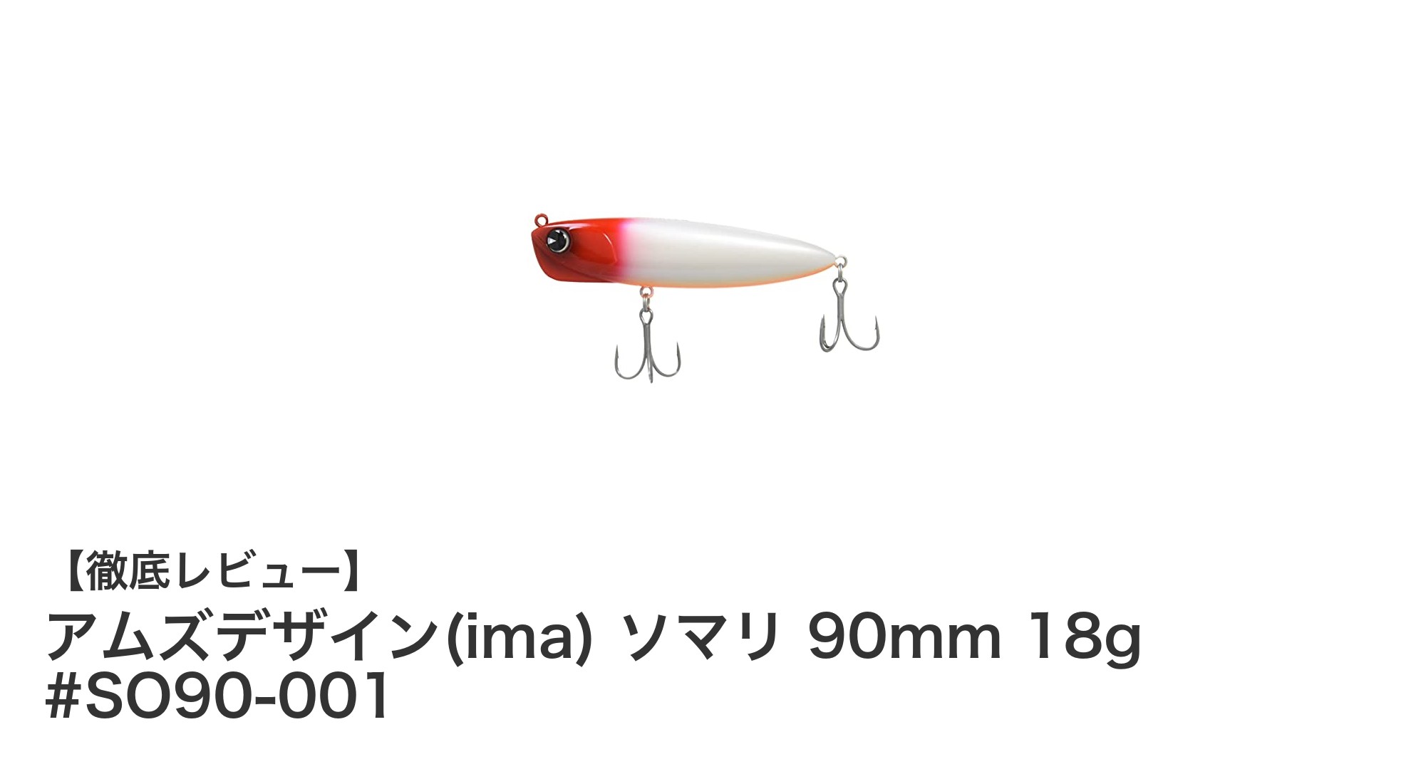 シーバス攻略に最適!アムズデザインのソマリ90mmスローシンキングペンシルベイトの魅力