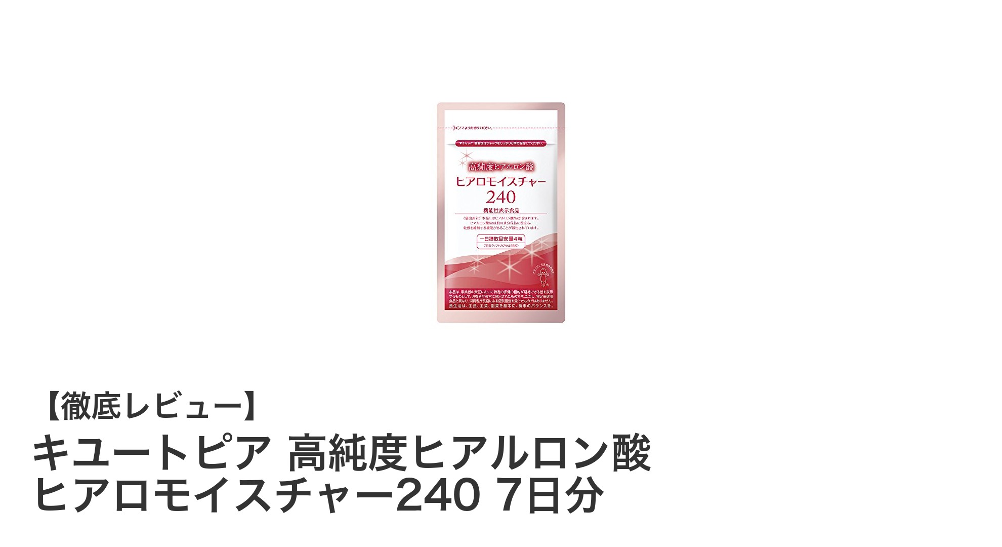 高純度ヒアルロン酸で潤いチャージ!キユートピアのヒアロモイスチャー240で乾燥知らずの肌へ