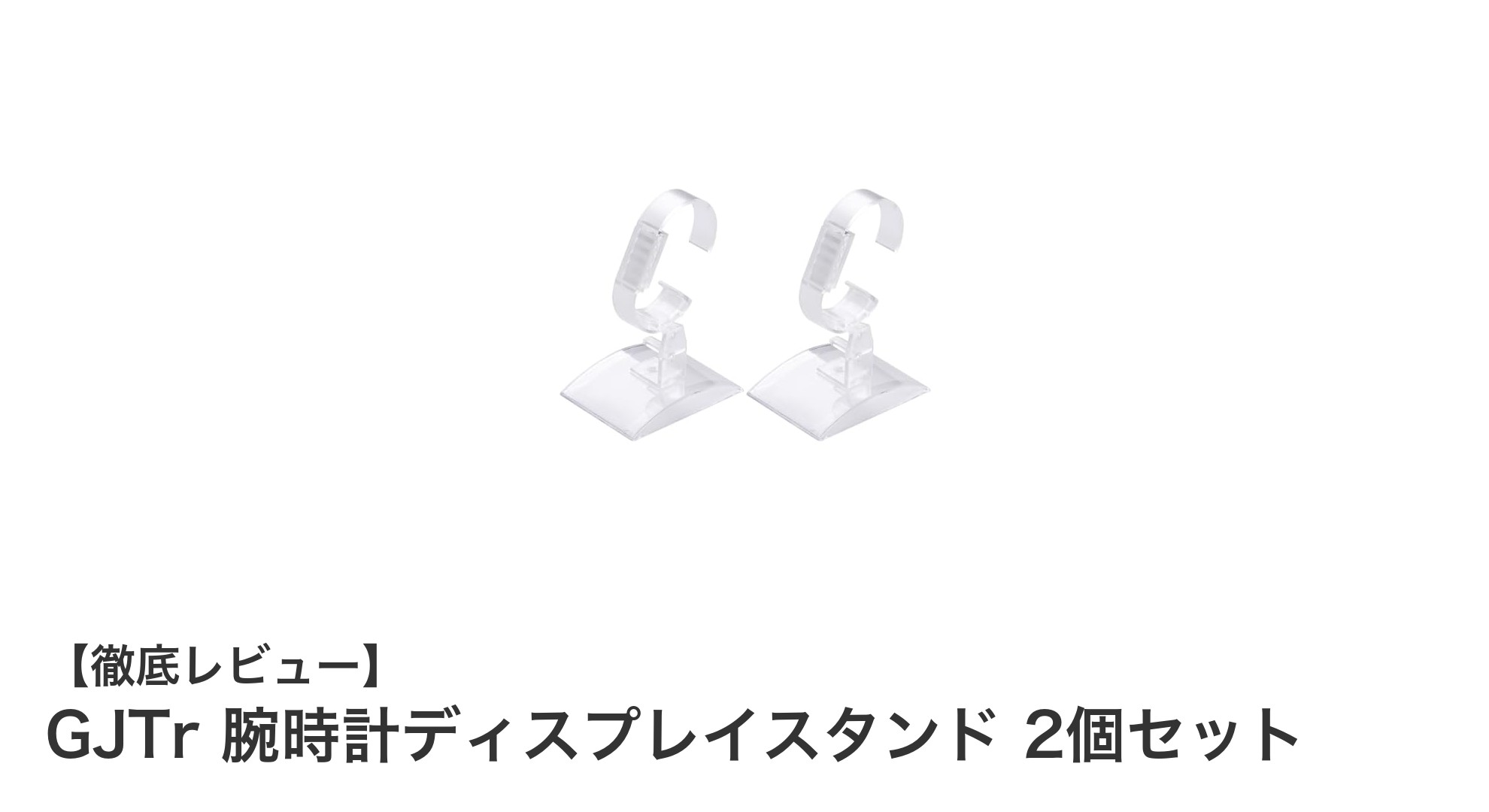 GJTrの腕時計ディスプレイスタンド2個セットで美しく魅せる収納術