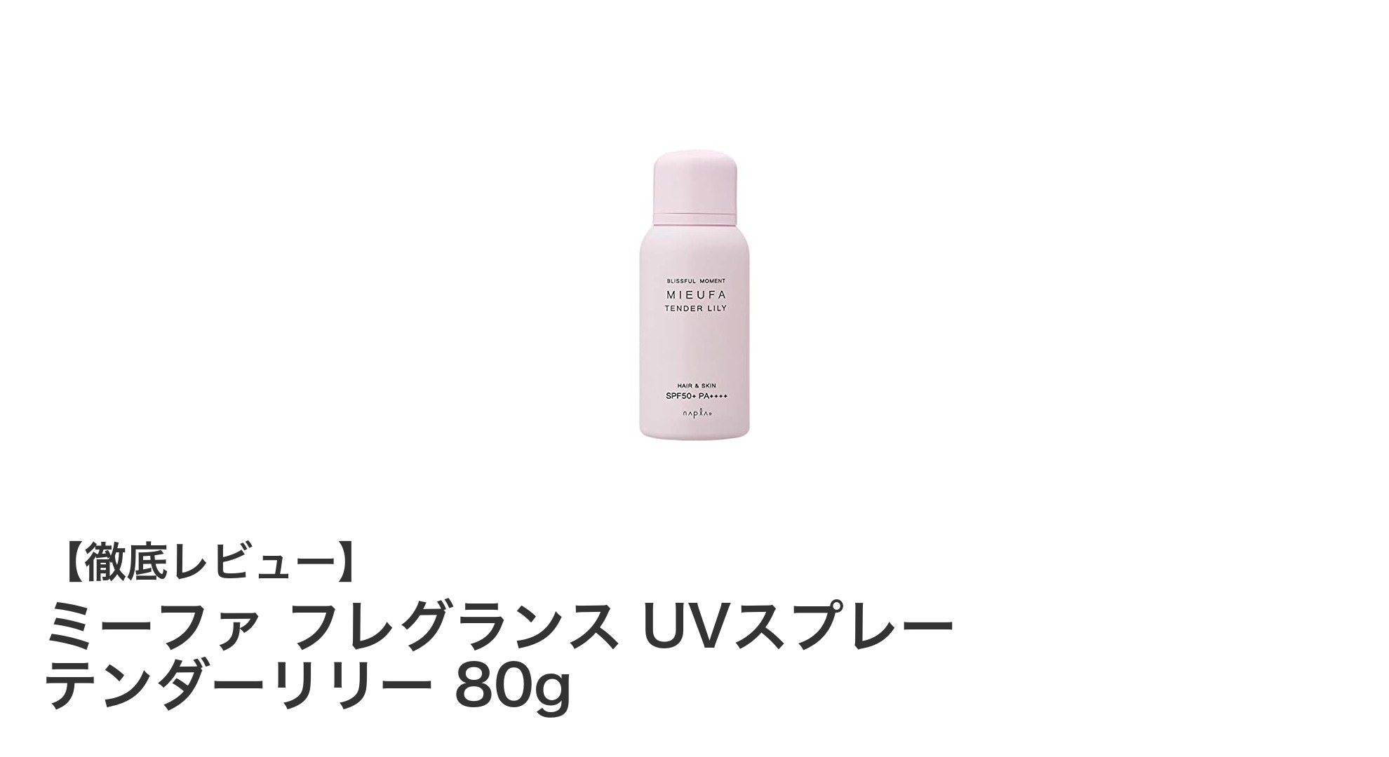 ミーファ フレグランス UVスプレー テンダーリリーで軽やかに香る日焼け止め体験