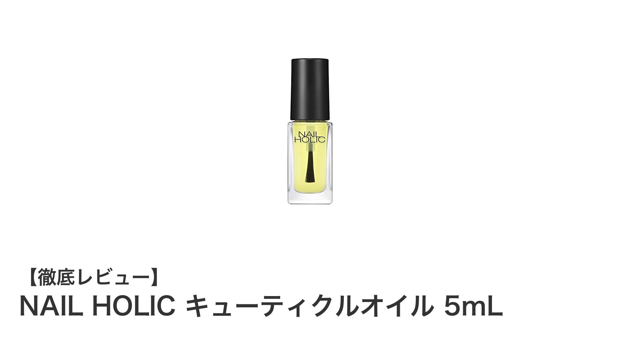 コンパクトで効果抜群！NAIL HOLICのフランス製キューティクルオイルで理想のネイルケアを