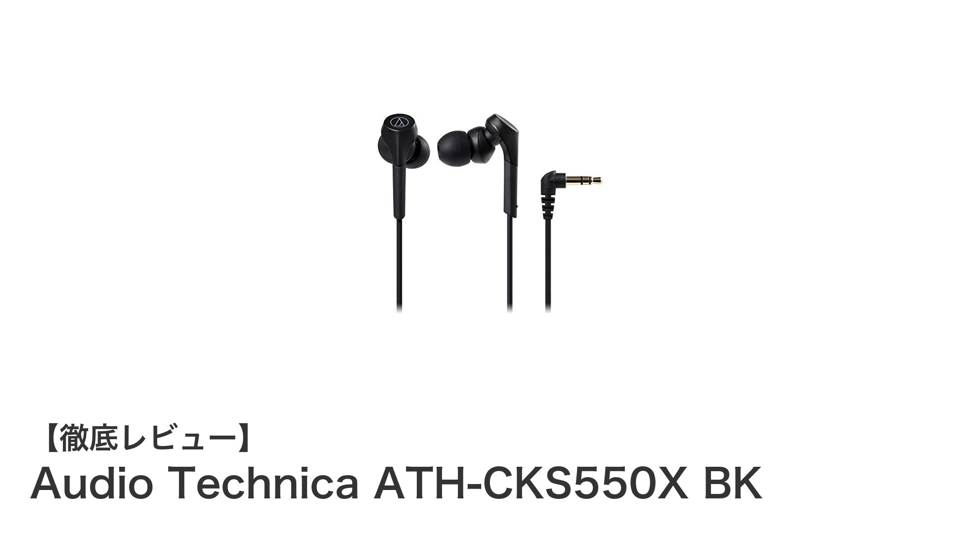 Audio Technica ATH-CKS550X BK:重低音を極めた高音質カナルイヤホンの決定版
