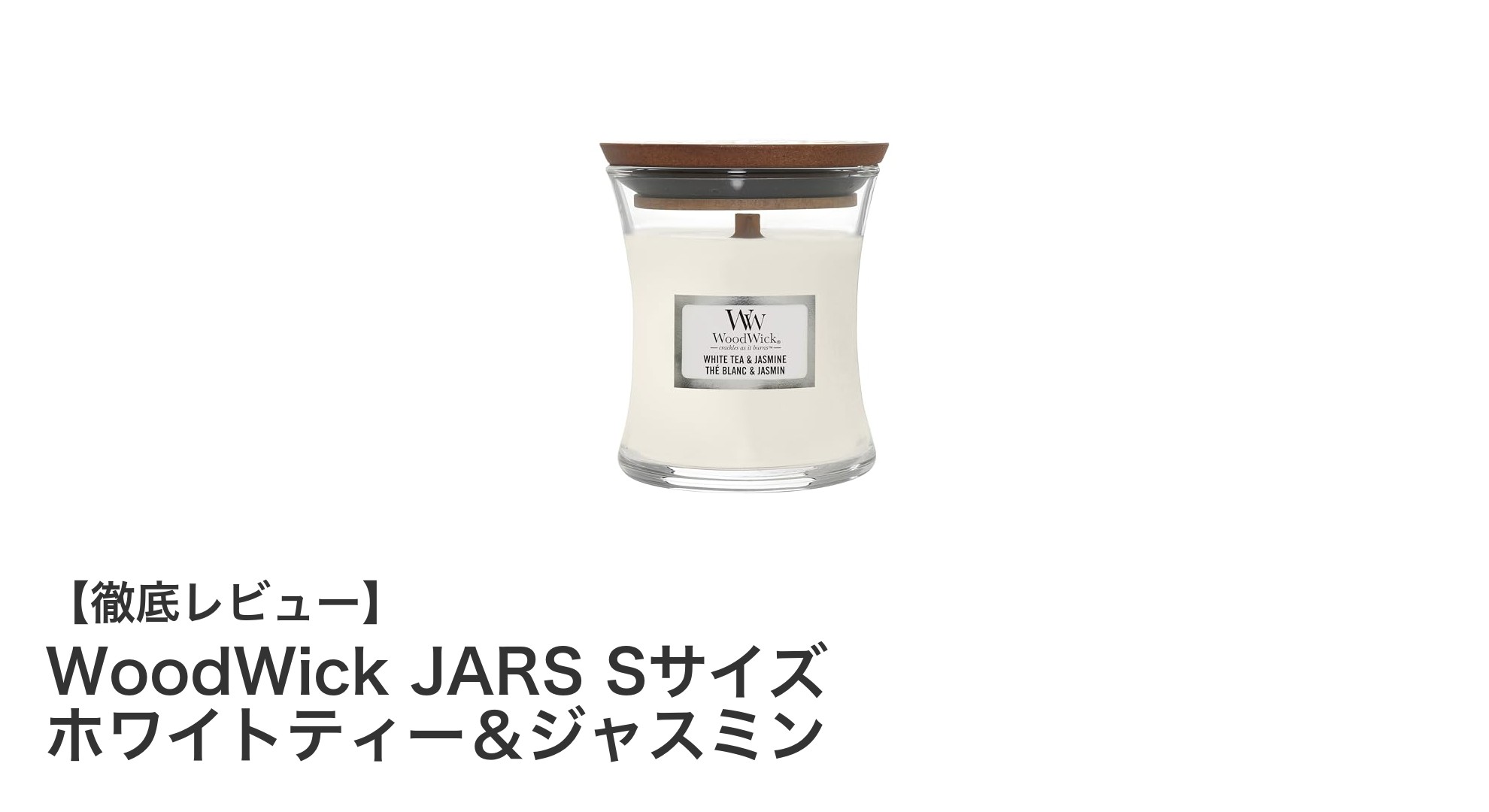 心安らぐ香りで癒やされる！WoodWick JARS Sサイズ ホワイトティー＆ジャスミンの魅力