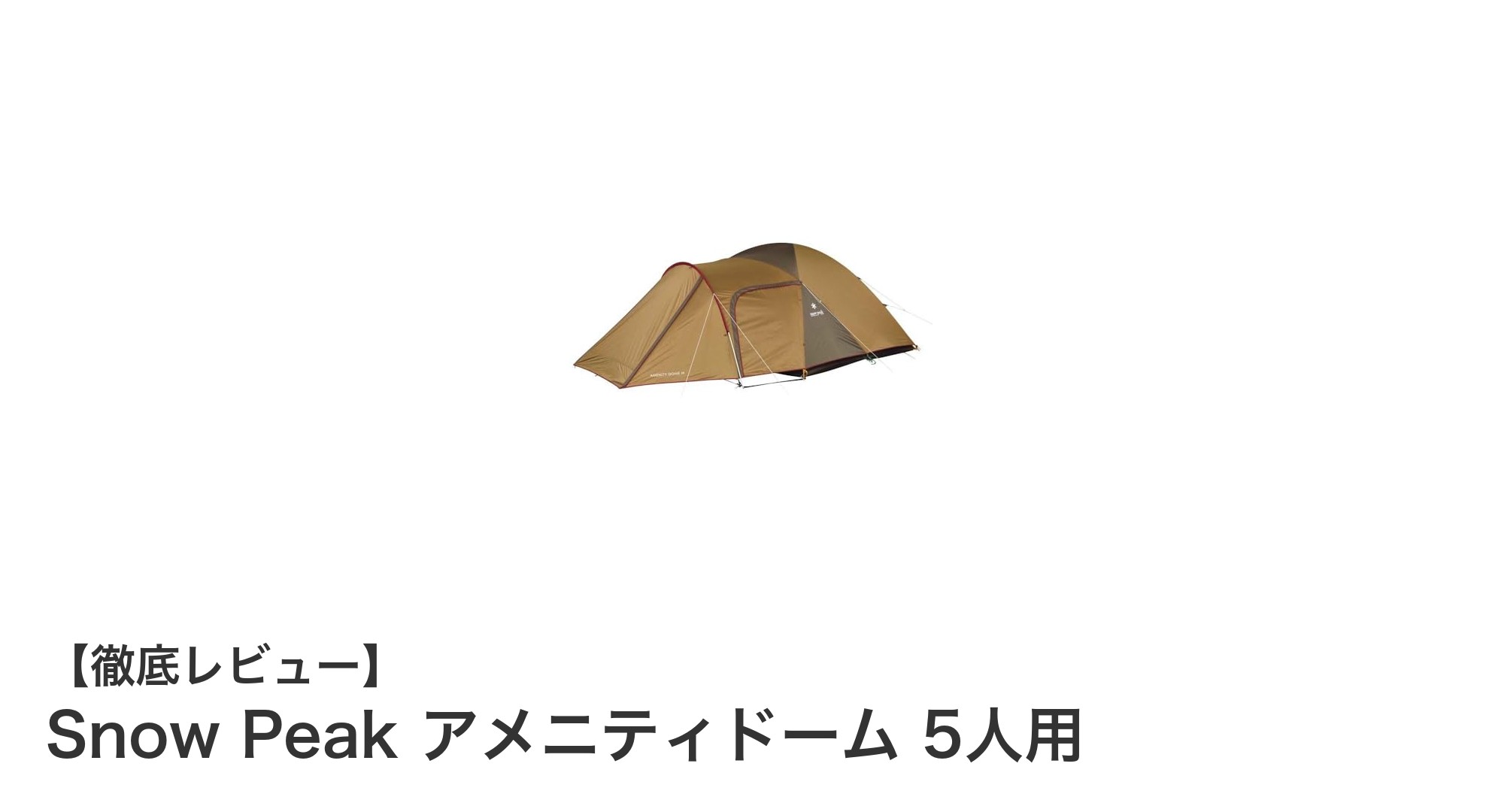 Snow Peak アメニティドーム 5人用で叶える快適キャンプ体験