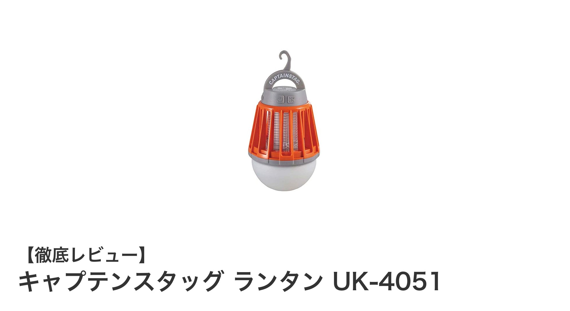 コンパクトで使いやすい!キャプテンスタッグのUSB充電式LEDランタン「UK-4051」レビュー