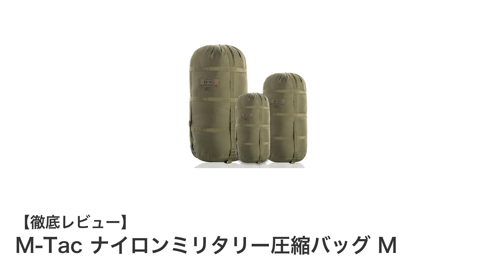 M-Tac ナイロンミリタリー圧縮バッグ Mで収納力アップ!耐久性と使いやすさを両立した必携アイテム