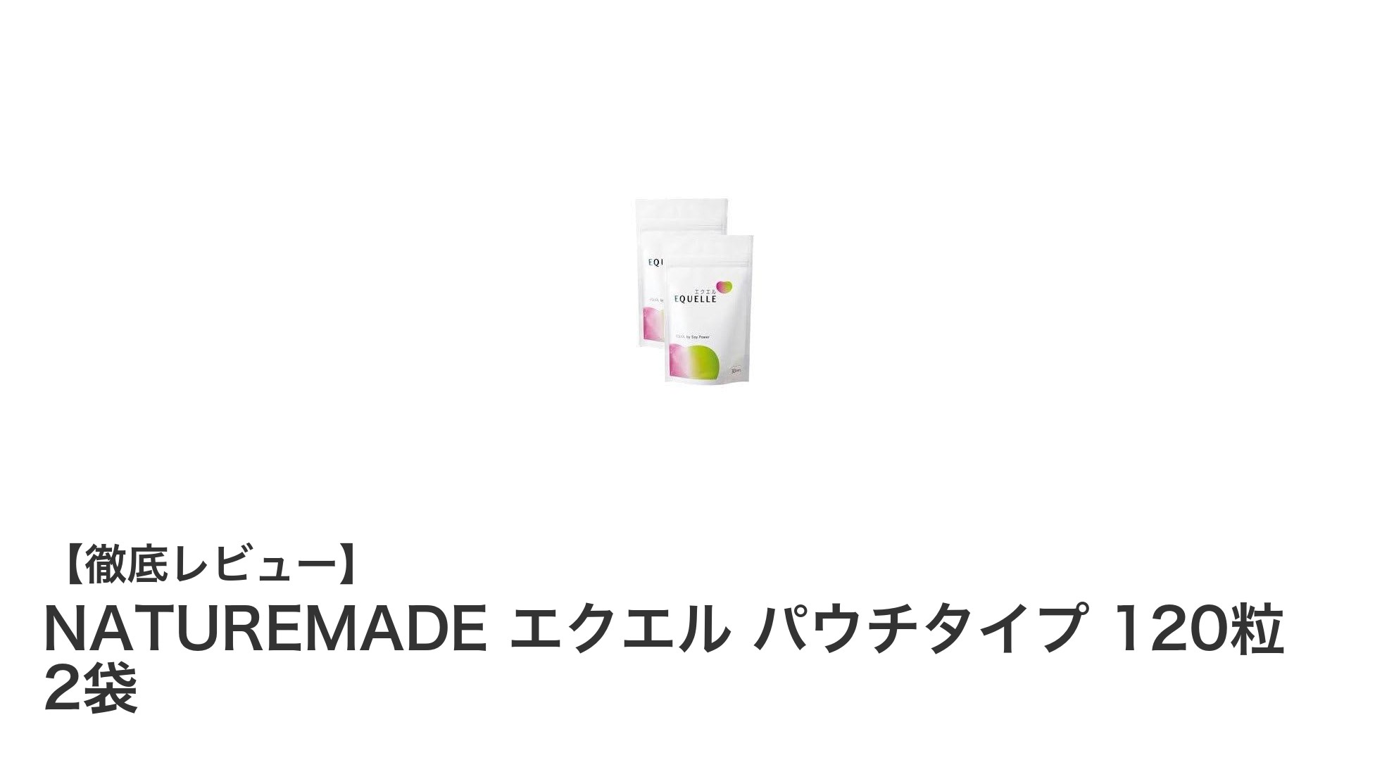 携帯に便利で続けやすい!大塚製薬のNATUREMADE エクエル パウチタイプ120粒×2袋セットの魅力とは?