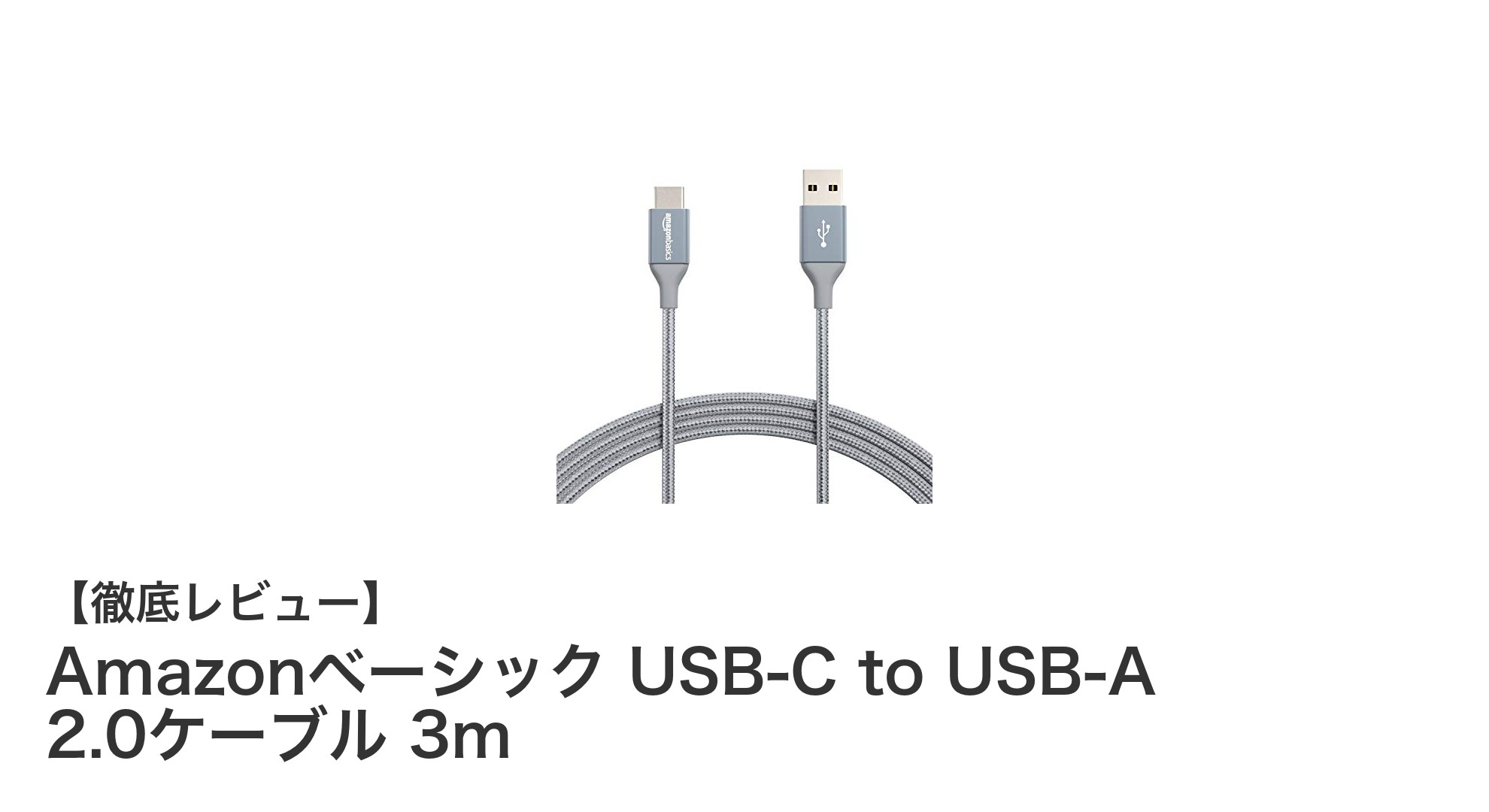 耐久性と性能を両立!Amazonベーシック USB-C to USB-A 2.0ケーブル 3mの魅力とは?