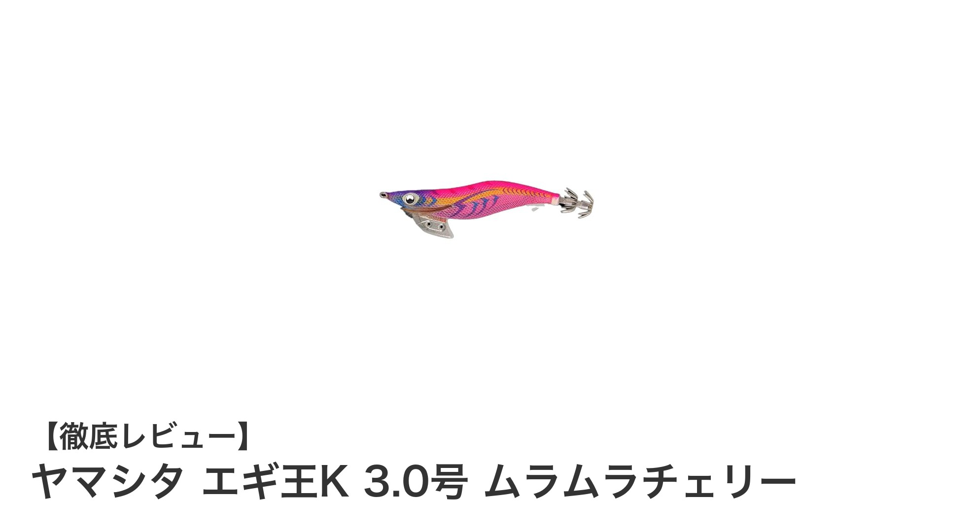 ヤマシタ エギ王K 3.0号 ムラムラチェリーで狙う!澄み潮から笹濁りに強い最強エギ