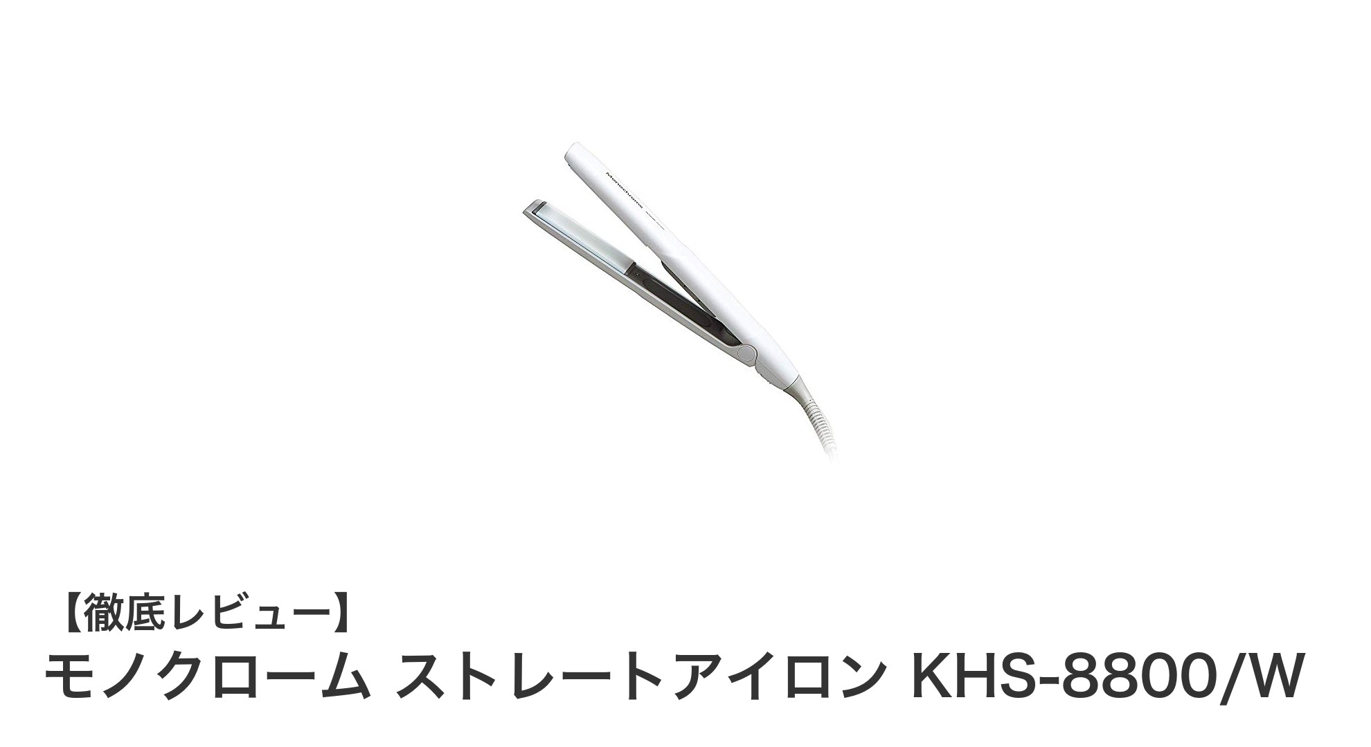 使いやすさ抜群!モノクローム ストレートアイロン KHS-8800/Wの魅力とは?