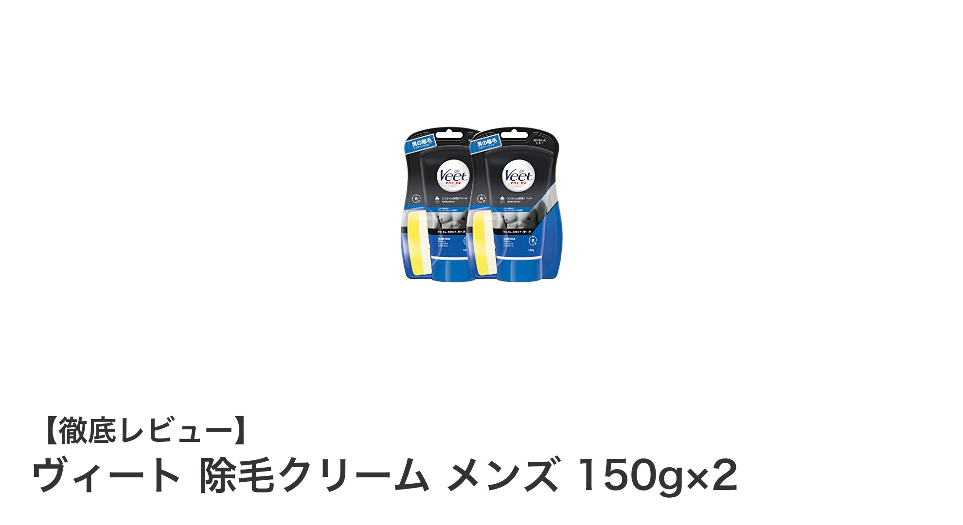 ヴィート除毛クリーム メンズで簡単ムダ毛ケア！たった5分でスッキリ清潔肌に