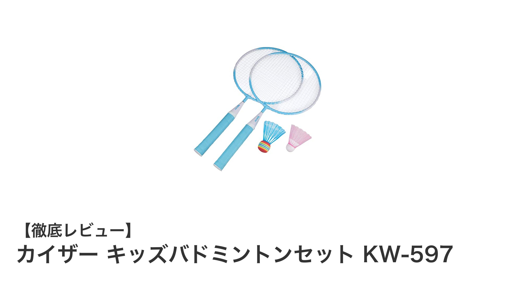 子どもにぴったり!軽量で扱いやすいカイザー キッズバドミントンセット KW-597の魅力とは?