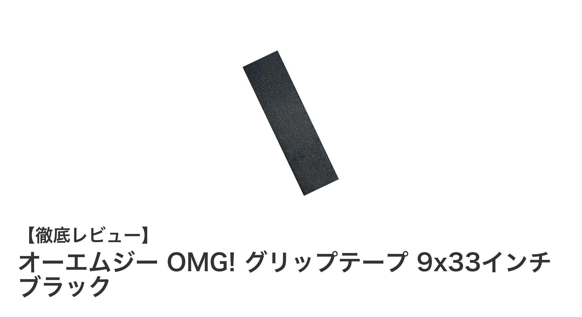 オーエムジー OMG! グリップテープでスケートボードのパフォーマンスを最大化しよう