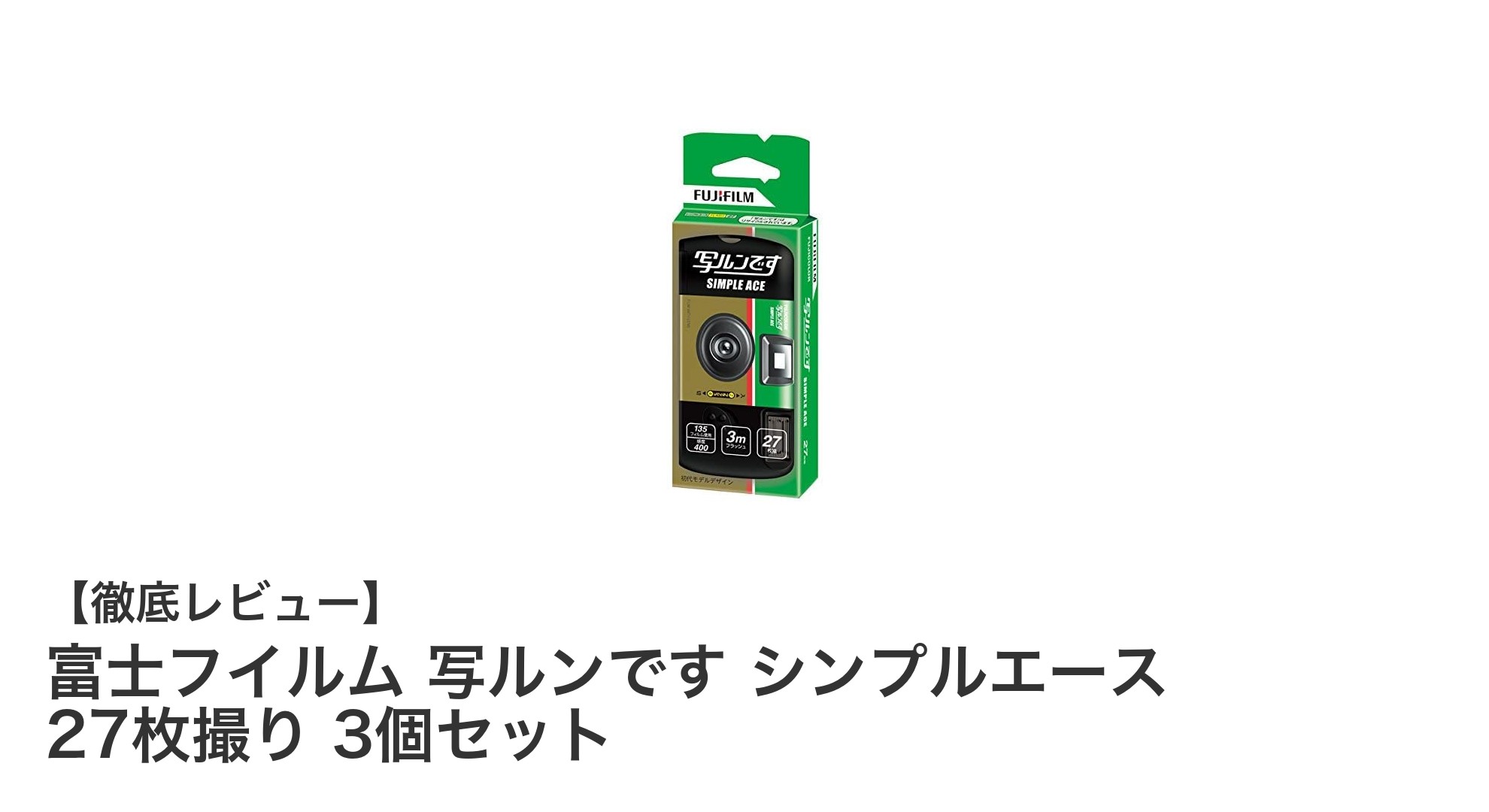 手軽に楽しむフィルム写真！富士フイルム 写ルンです シンプルエース 3個セットレビュー