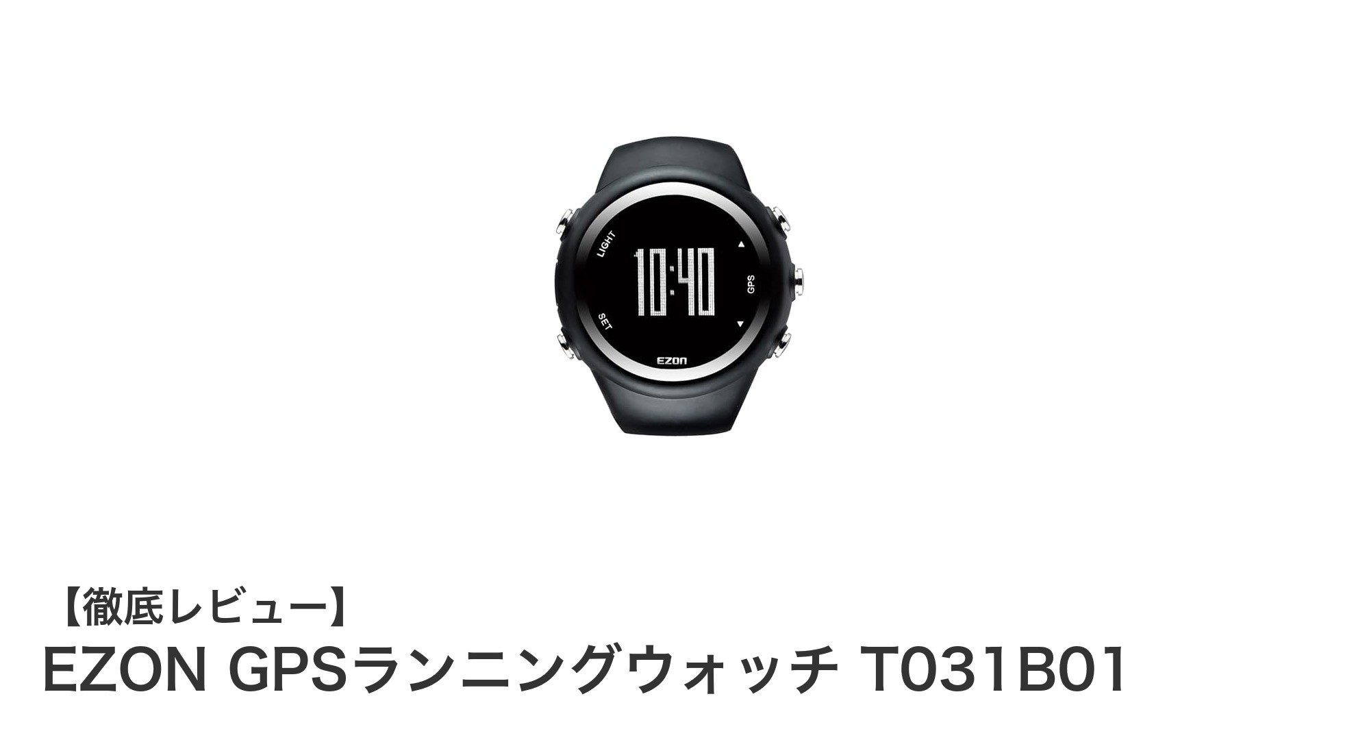 EZON GPSランニングウォッチ T031B01で走りをもっとスマートに！高精度GPSと防水性能が魅力の最新スポーツウォッチ