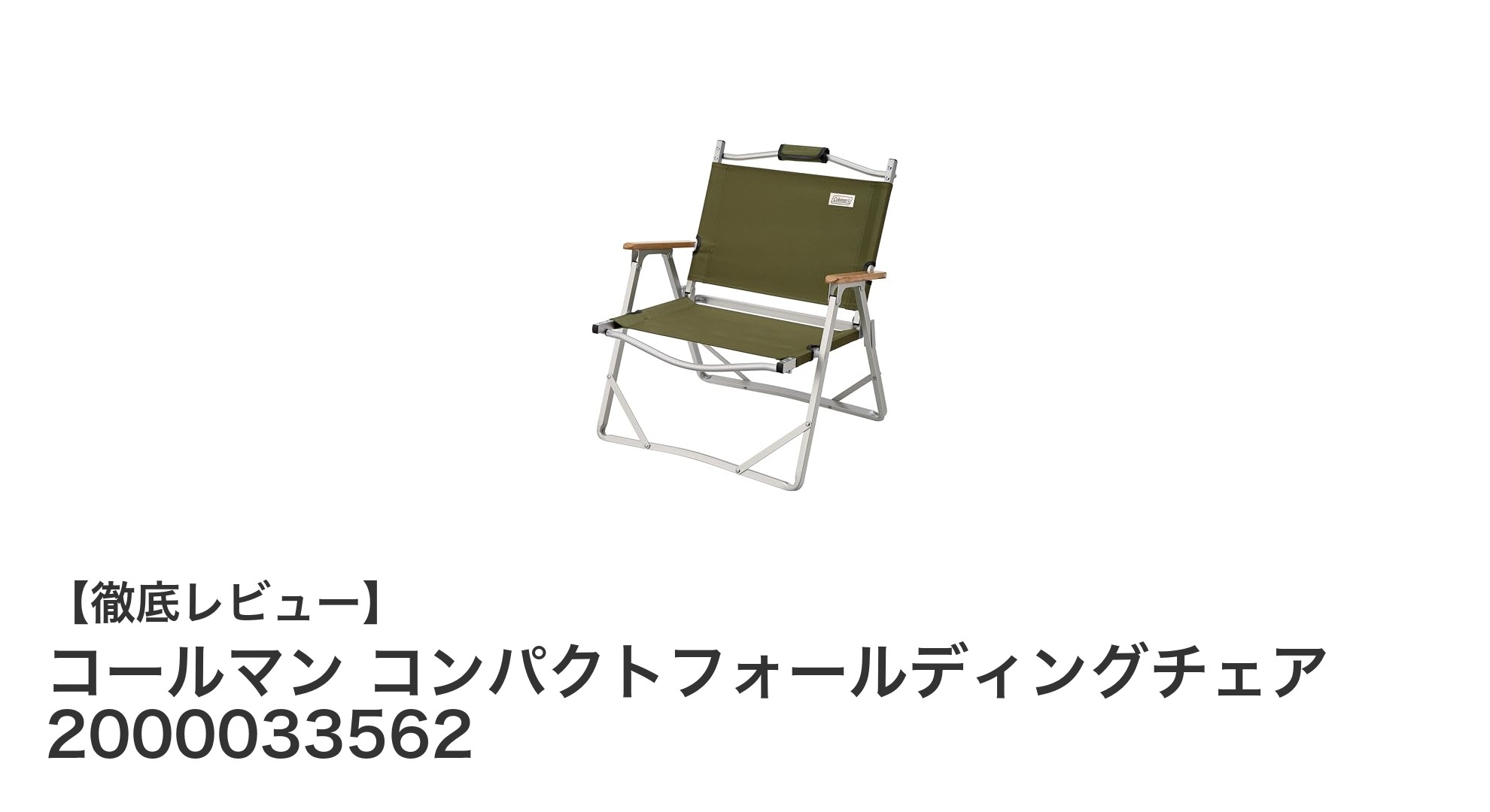 軽量&コンパクト!コールマンのフォールディングチェアで快適アウトドアを実現