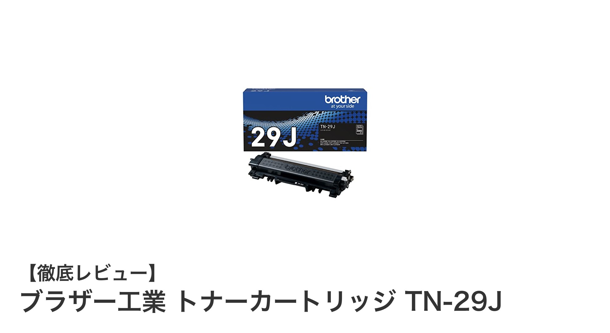 ブラザー工業純正トナーカートリッジTN-29Jで安定印刷を実現！