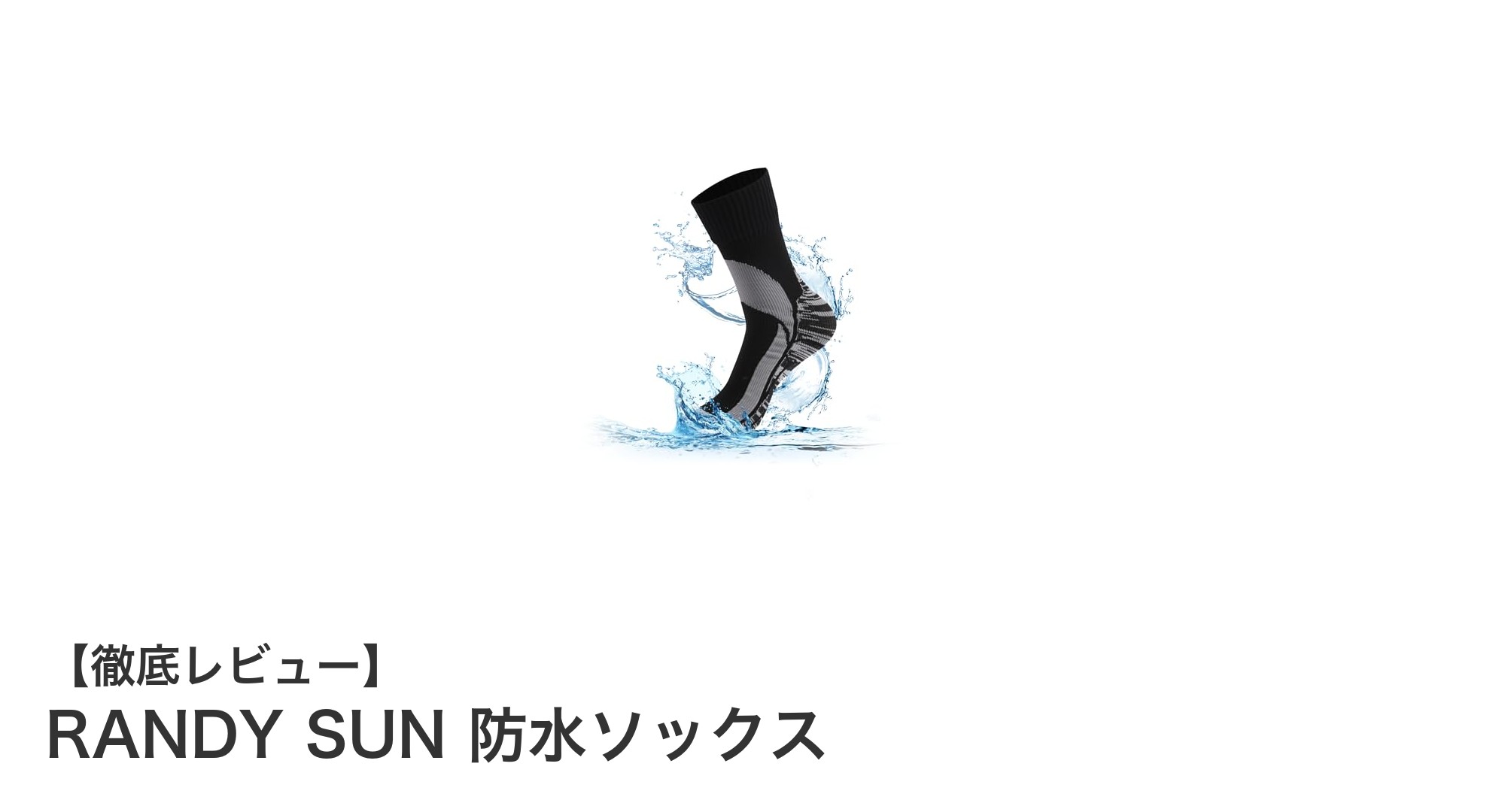 快適さと防水性を両立!RANDY SUNの革新的防水ソックスとは?