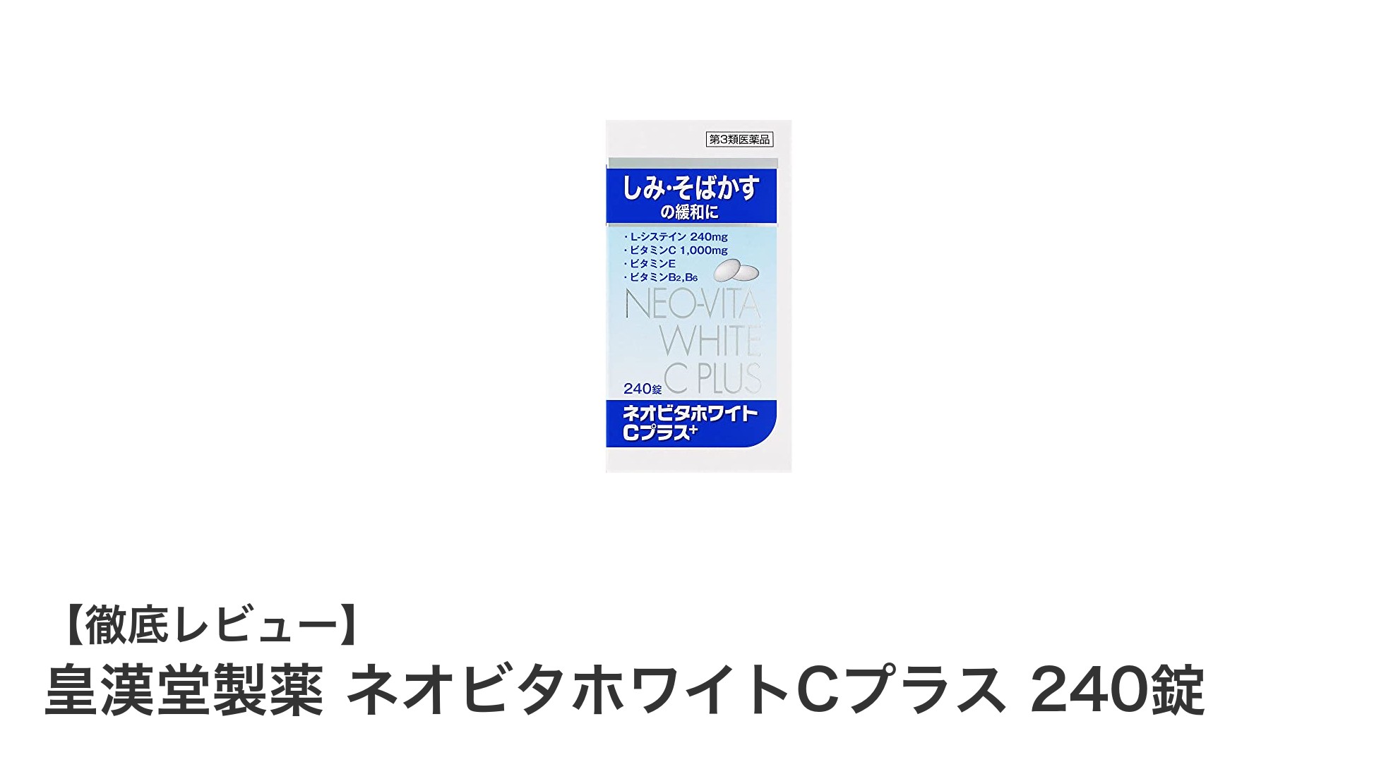 健康と美容を両立！皇漢堂製薬のネオビタホワイトCプラス240錠の魅力に迫る