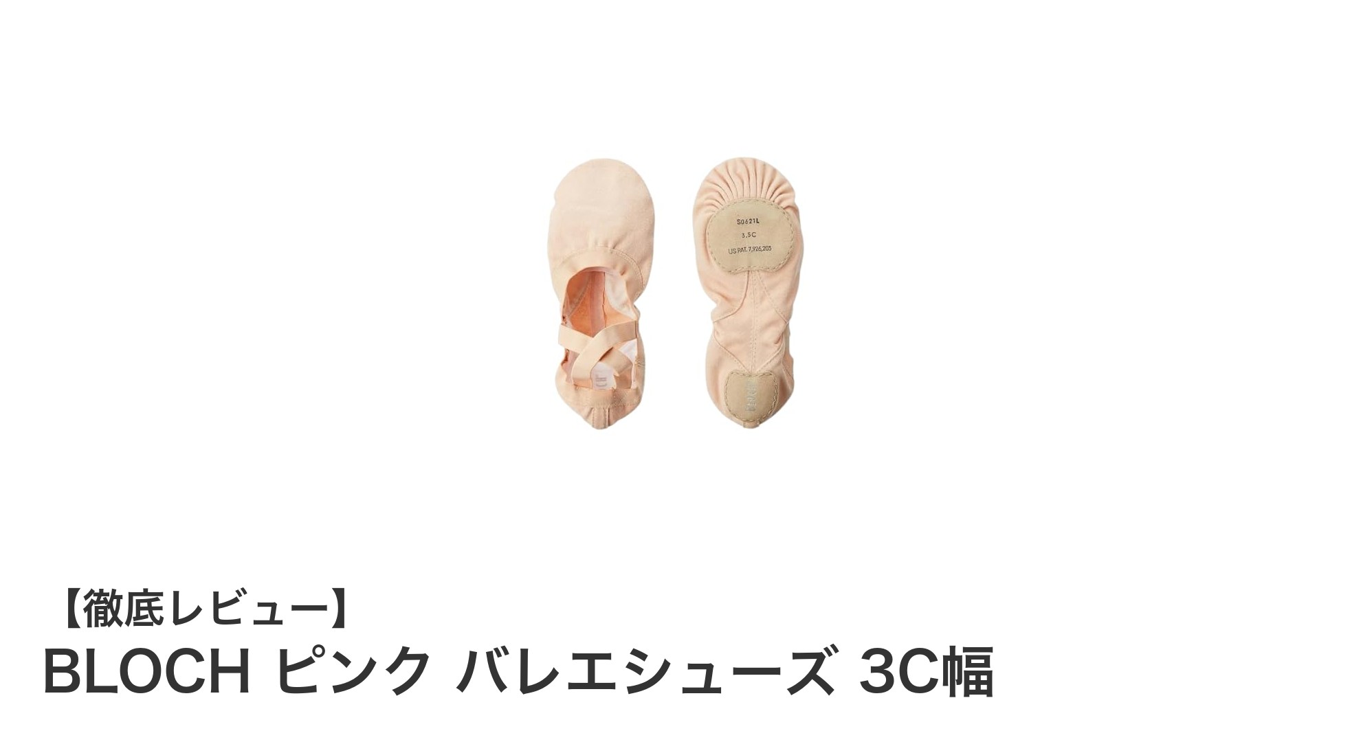 快適さと安定感を両立したBLOCHのピンクバレエシューズ 3C幅の魅力