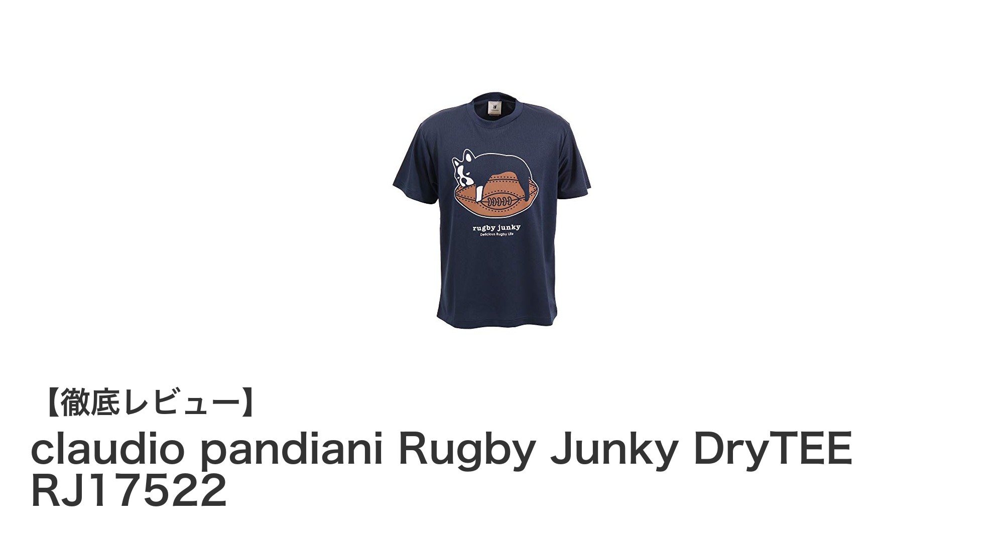 快適なスポーツ体験を実現するClaudio PandianiのRugby Junky DryTEE RJ17522レビュー