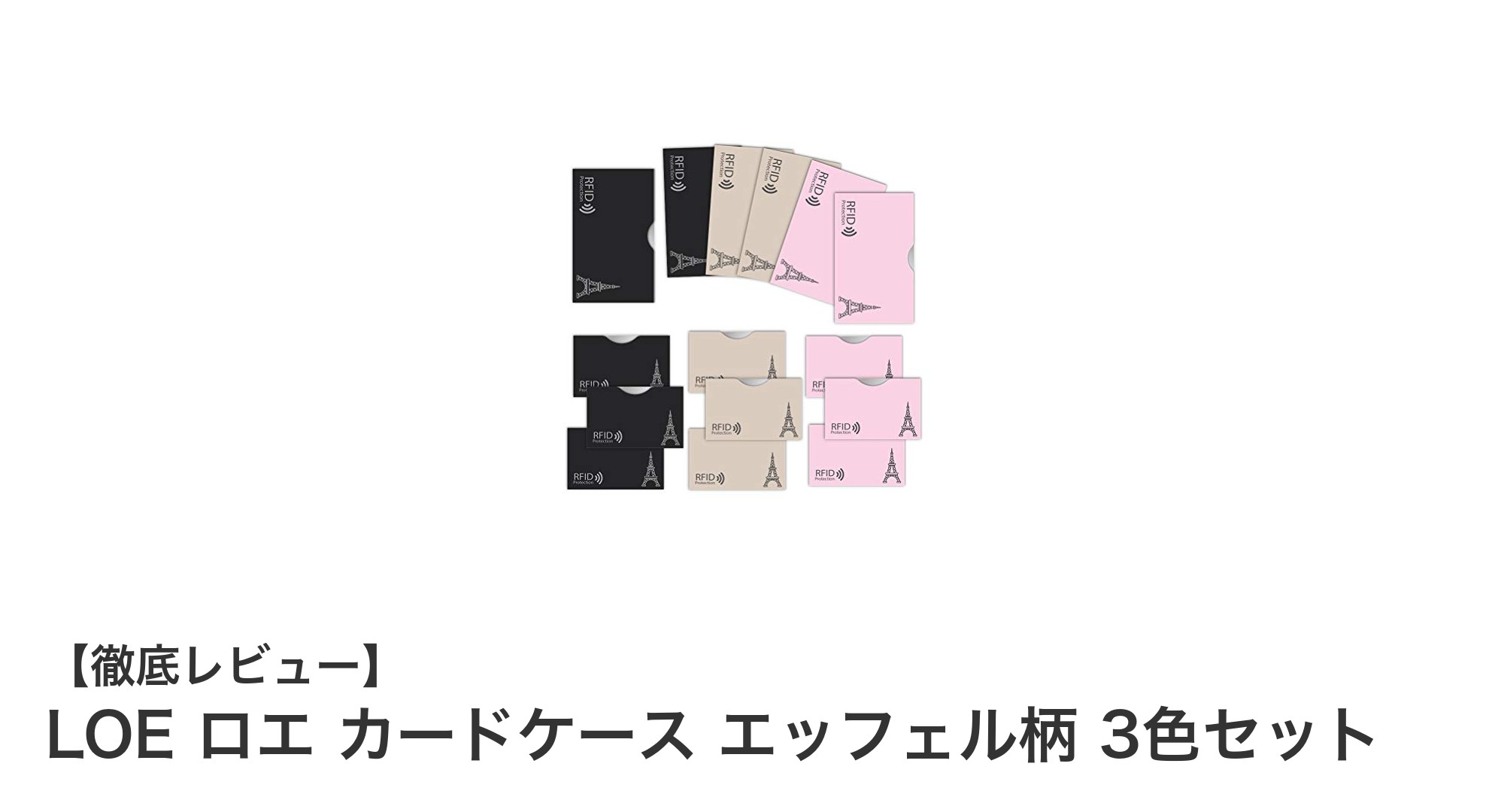 LOE ロエ エッフェル柄カードケース3色セットで安全かつスタイリッシュに収納！