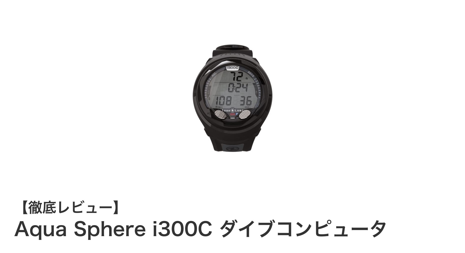 Aqua Sphere i300Cで始める快適ダイビング体験
