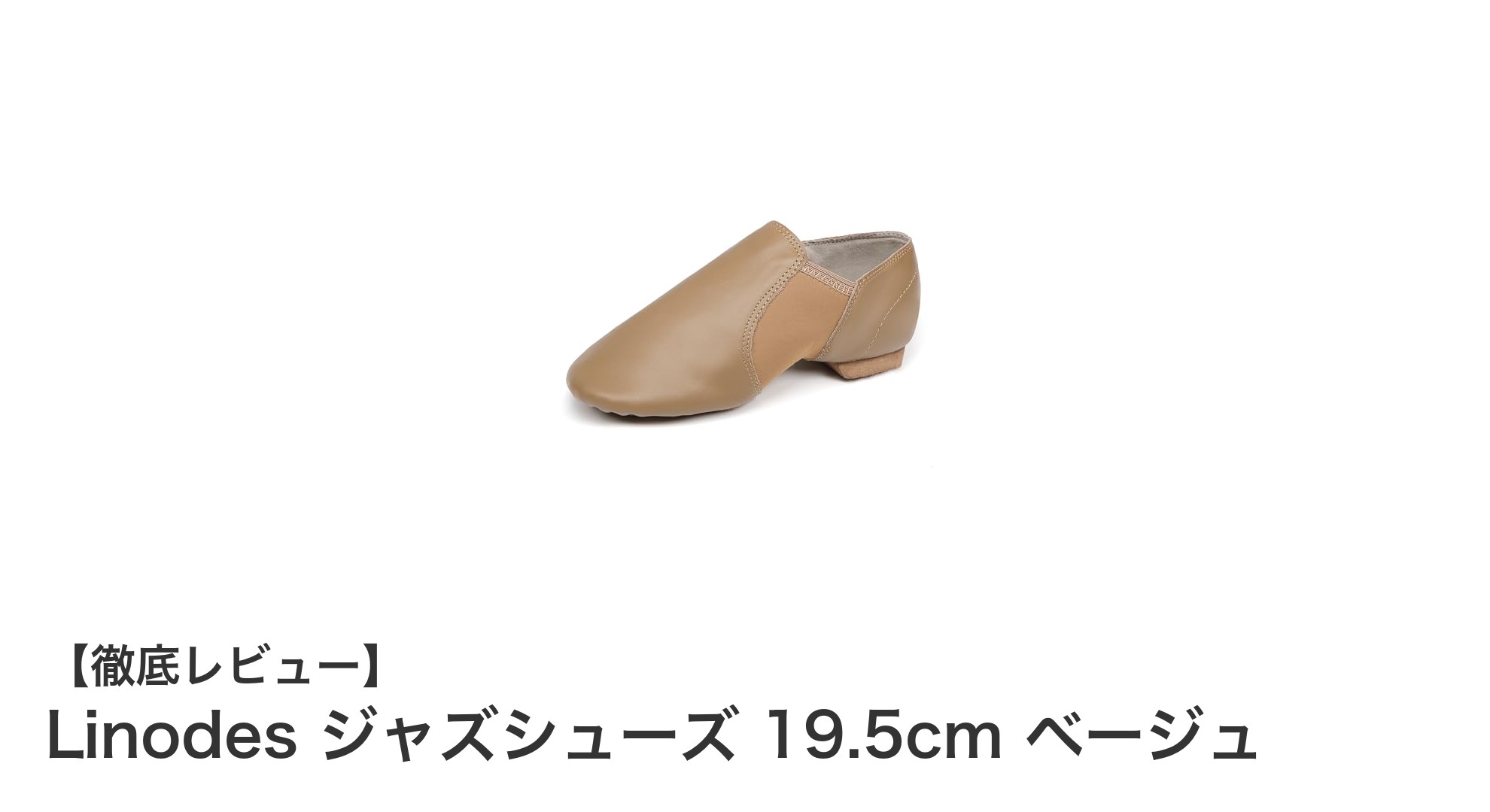 軽やかに踊る!Linodesのジャズシューズで魅せるダンスパフォーマンス