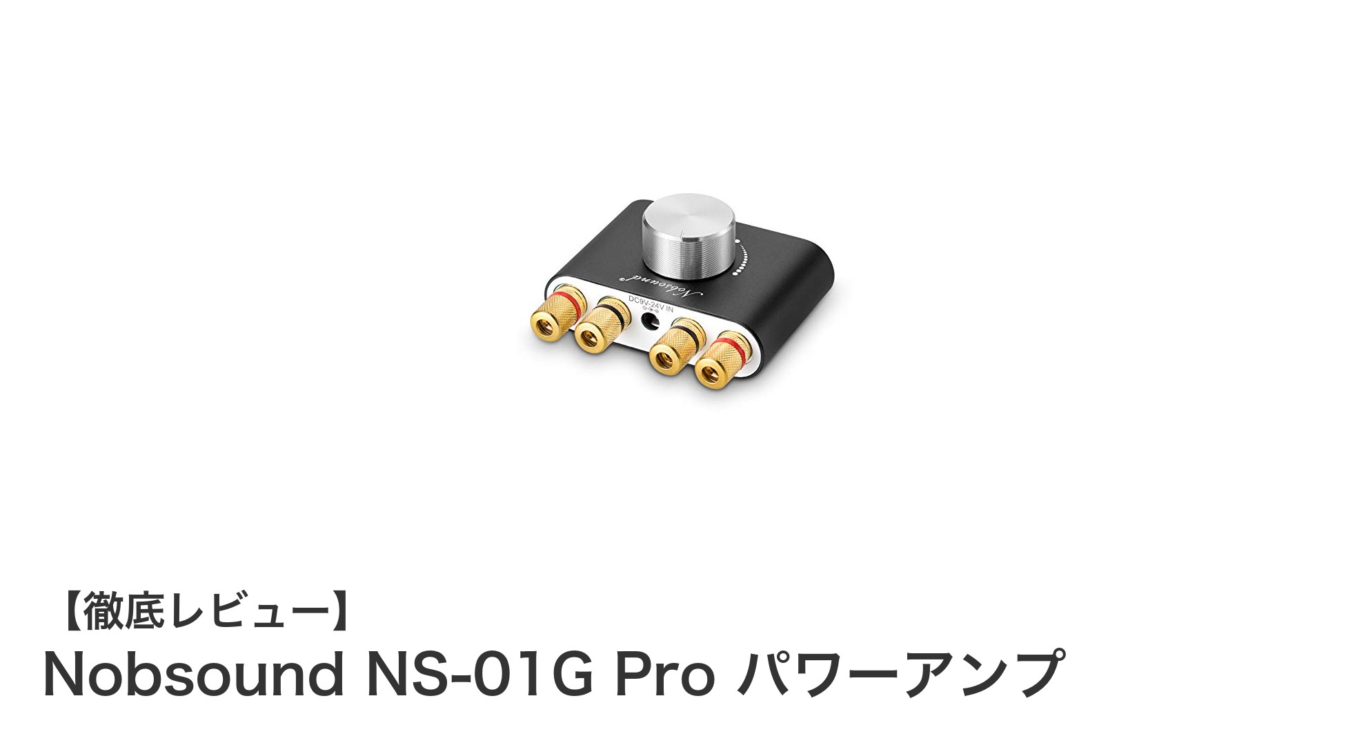 高音質&多機能!Nobsound NS-01G Pro パワーアンプの魅力徹底解説