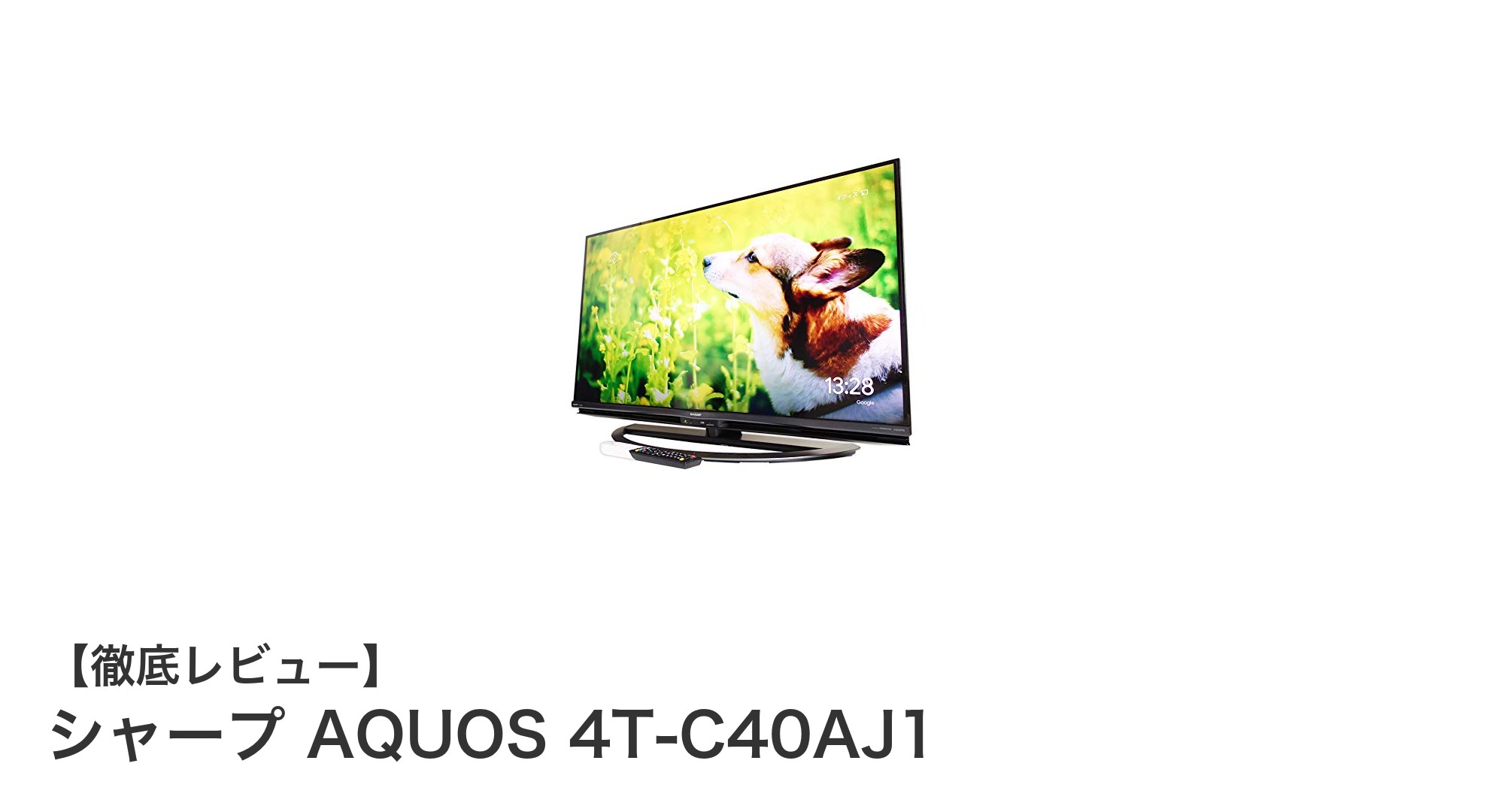 シャープ AQUOS 4T-C40AJ1:4K対応40V型Android TVの決定版