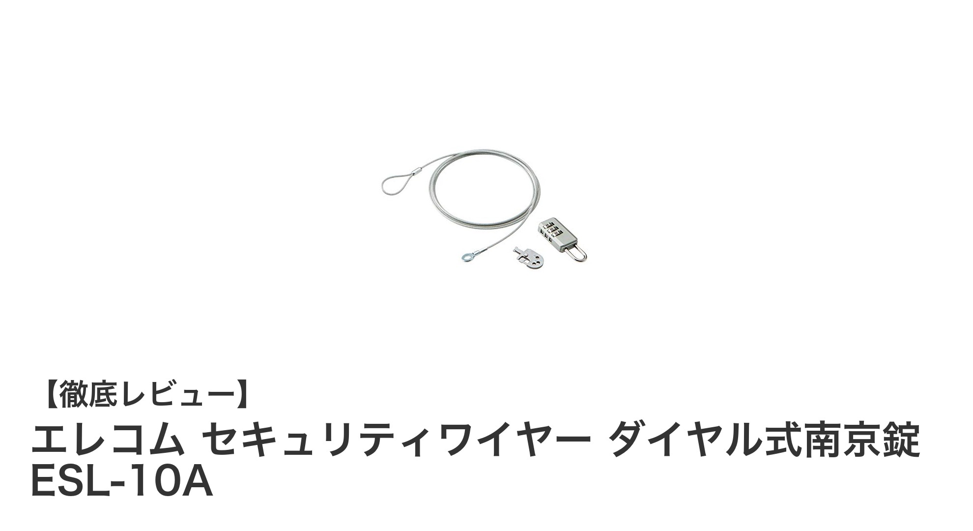 鍵不要で簡単操作！エレコムのダイヤル式南京錠付きセキュリティワイヤーで盗難対策を強化