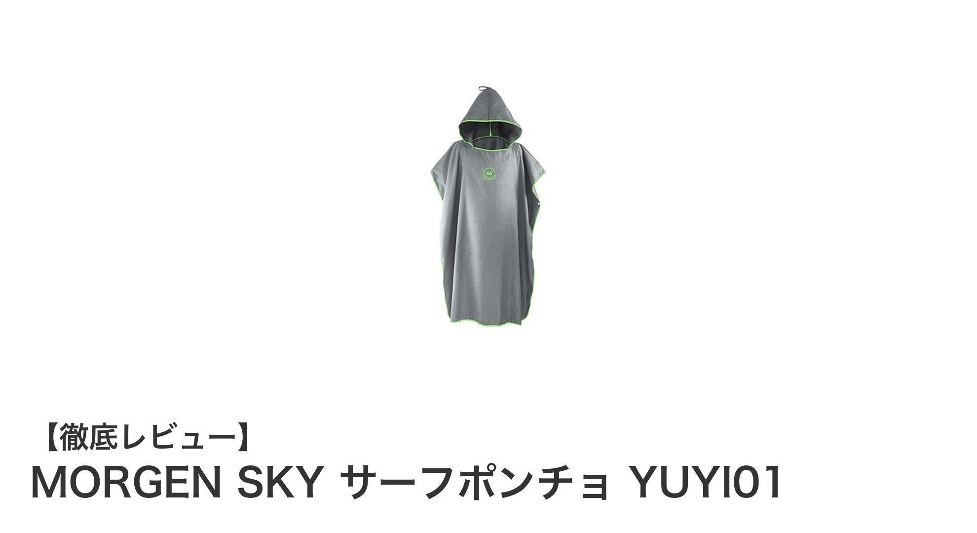 快適な着替えと防寒に最適!MORGEN SKYのサーフポンチョ YUYI01レビュー