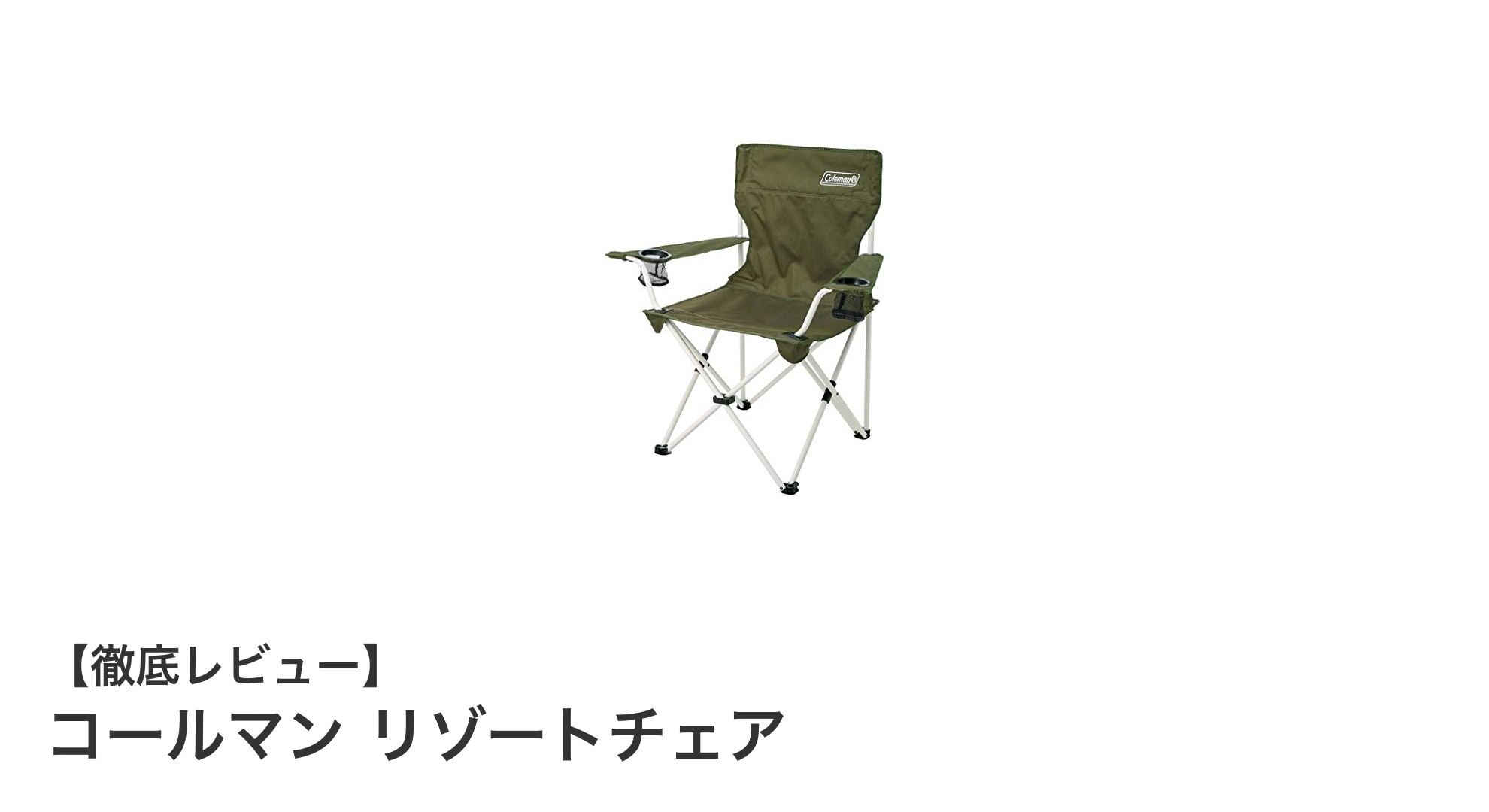 軽量&コンパクト!コールマン リゾートチェアで快適アウトドア時間を実現