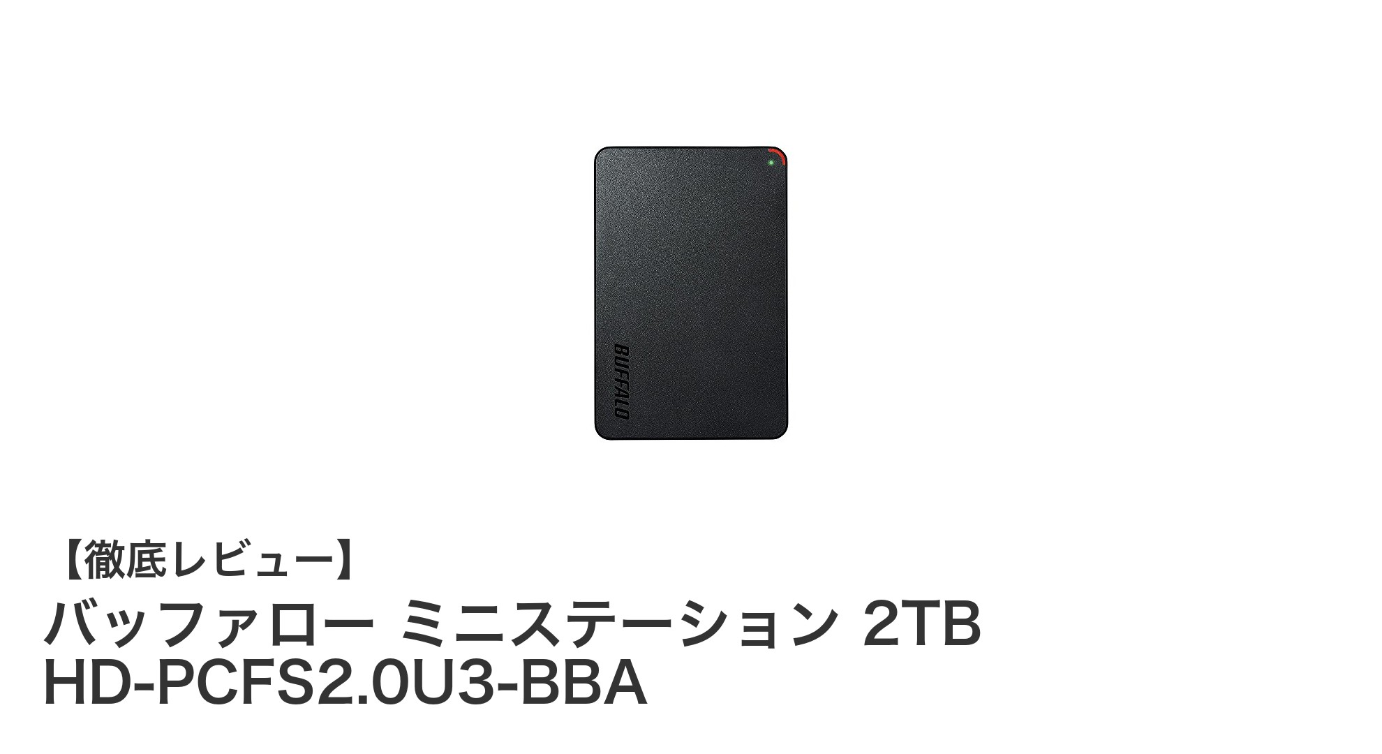コンパクトで大容量!バッファローの2TBミニステーションで快適ストレージ体験