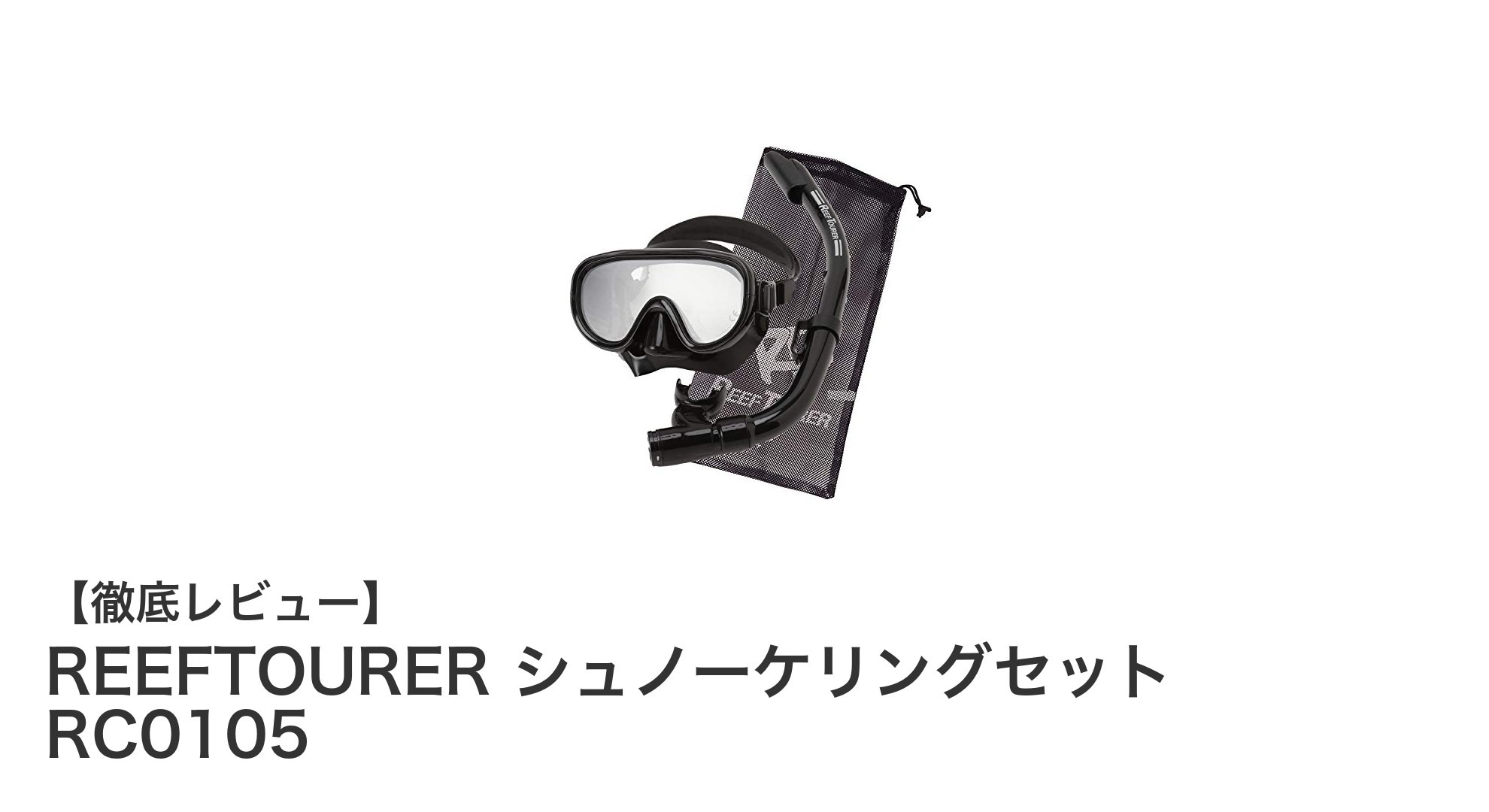快適&安心!REEFTOURERのシュノーケリングセットで海中探検を満喫