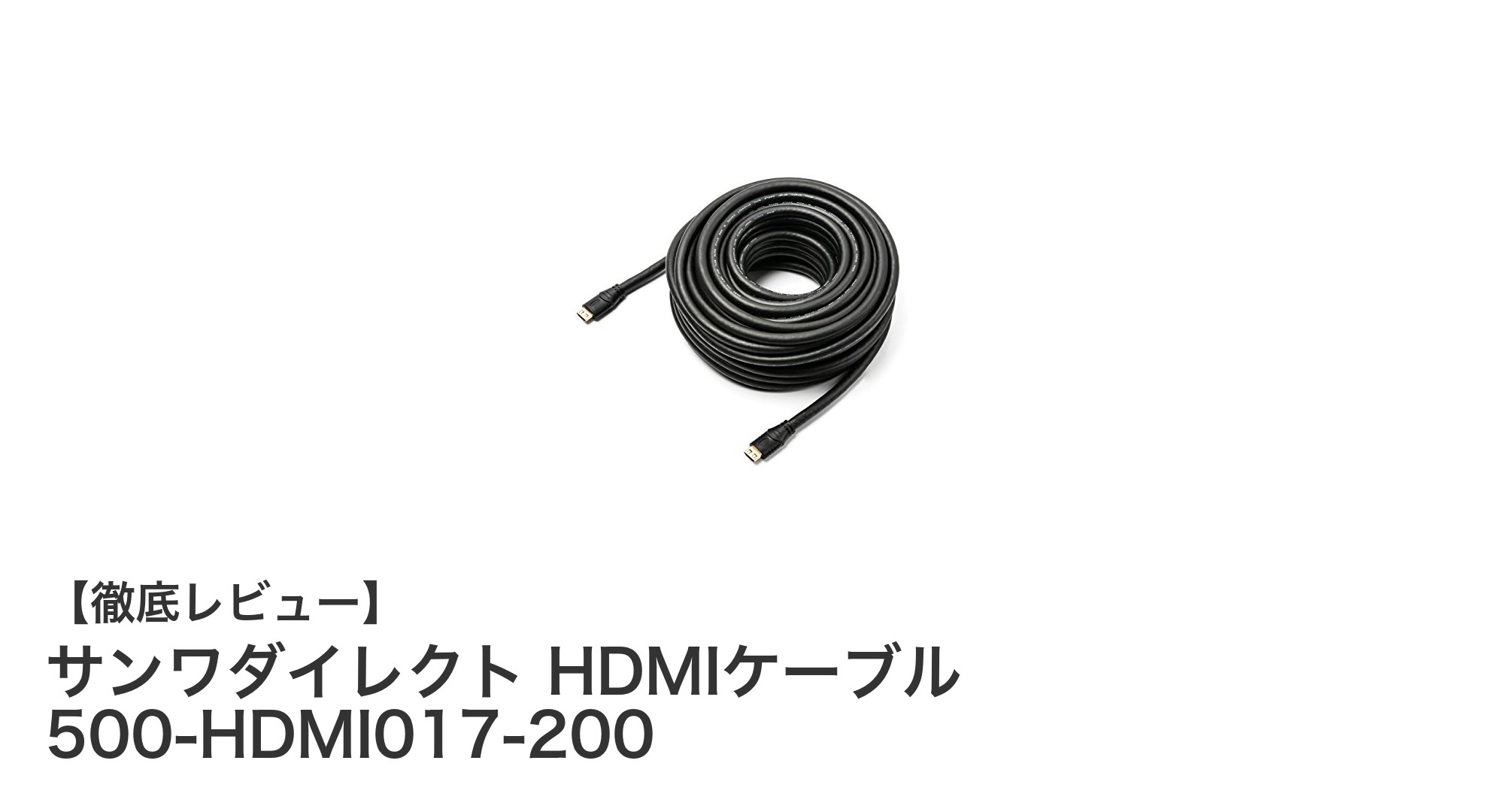 高耐久で4K対応!サンワダイレクトの20mHDMIケーブルで快適映像体験