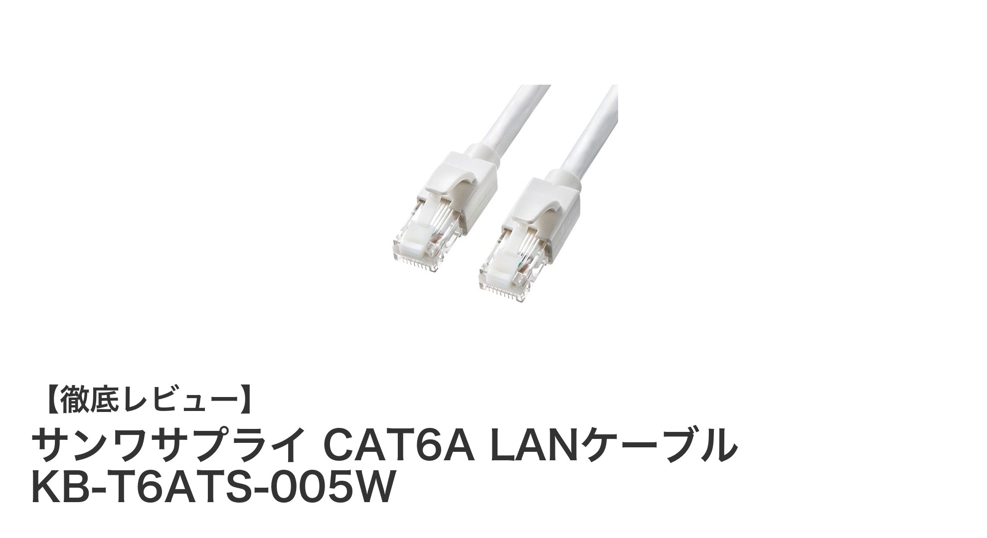 高速通信と耐久性を実現!サンワサプライ CAT6A LANケーブルの魅力とは?