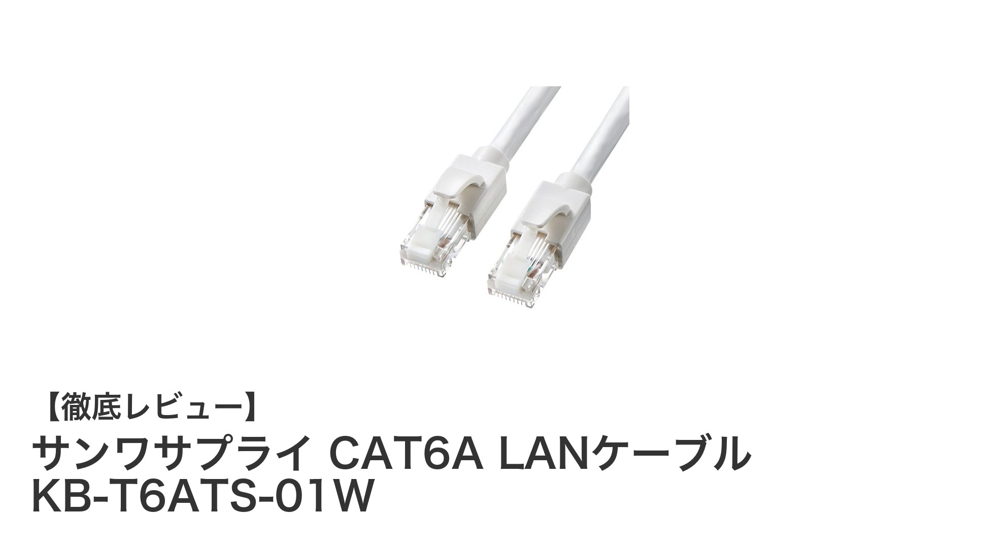 高速通信を実現するサンワサプライのCAT6A LANケーブルレビュー
