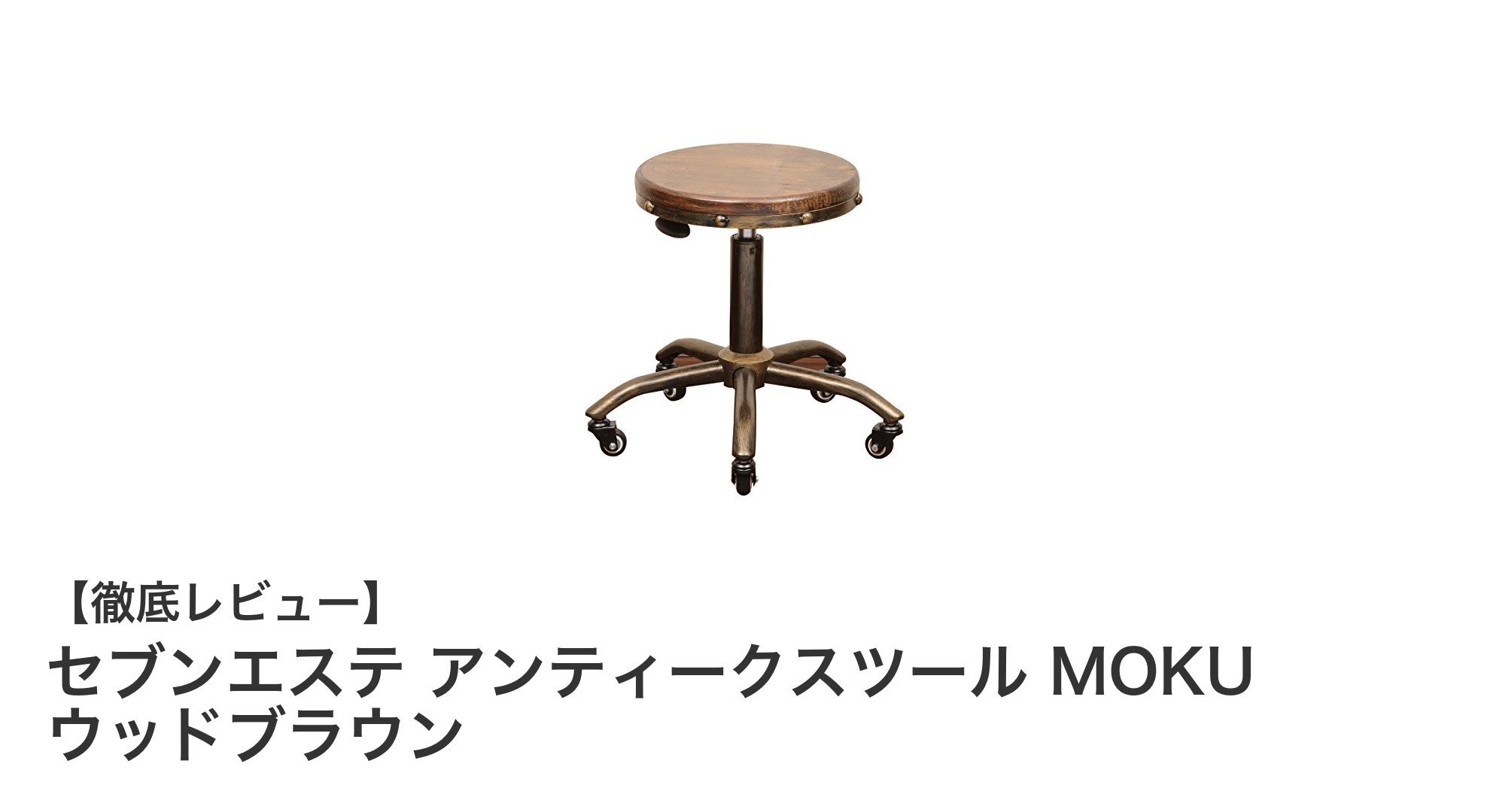 天然木座面が魅力!セブンエステのアンティークスツール MOKU ウッドブラウンで快適なサロン&オフィス空間を実現