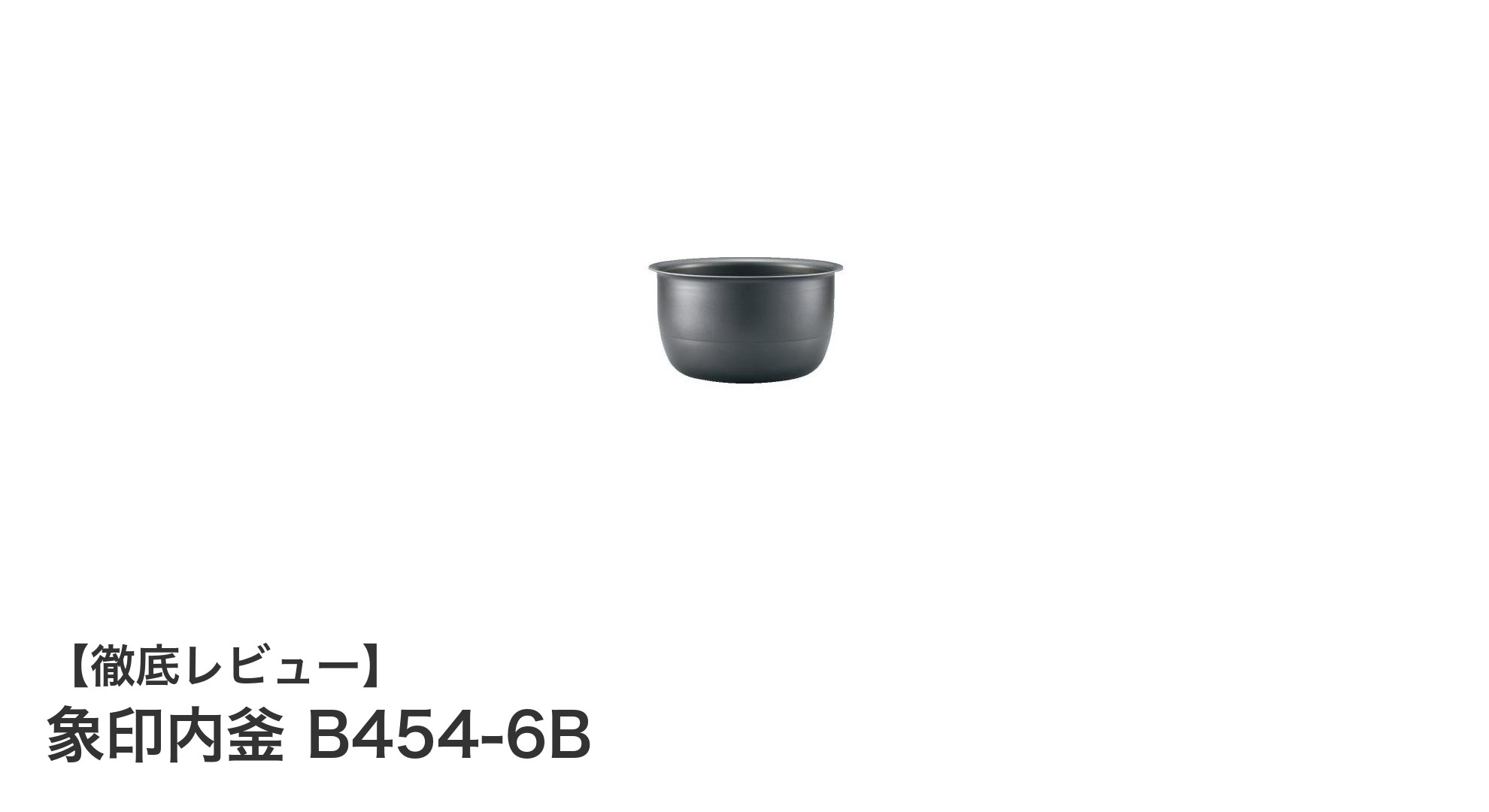 象印内釜 B454-6B:純正交換パーツで炊飯器を長持ちさせる最適解
