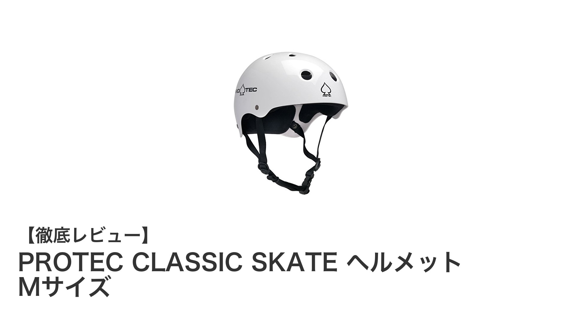 PROTEC CLASSIC SKATE ヘルメット Mサイズで安全&快適なスケート体験を!