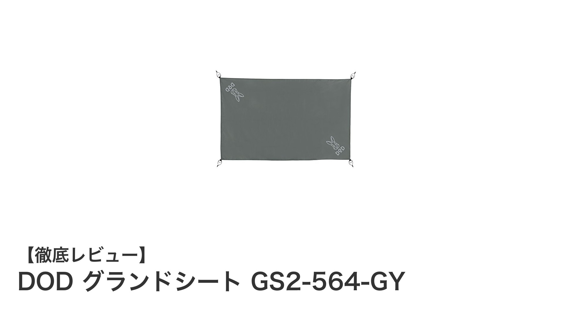 DODのグランドシートGS2-564-GYで快適キャンプを実現!耐久性と携帯性を両立した必須アイテム