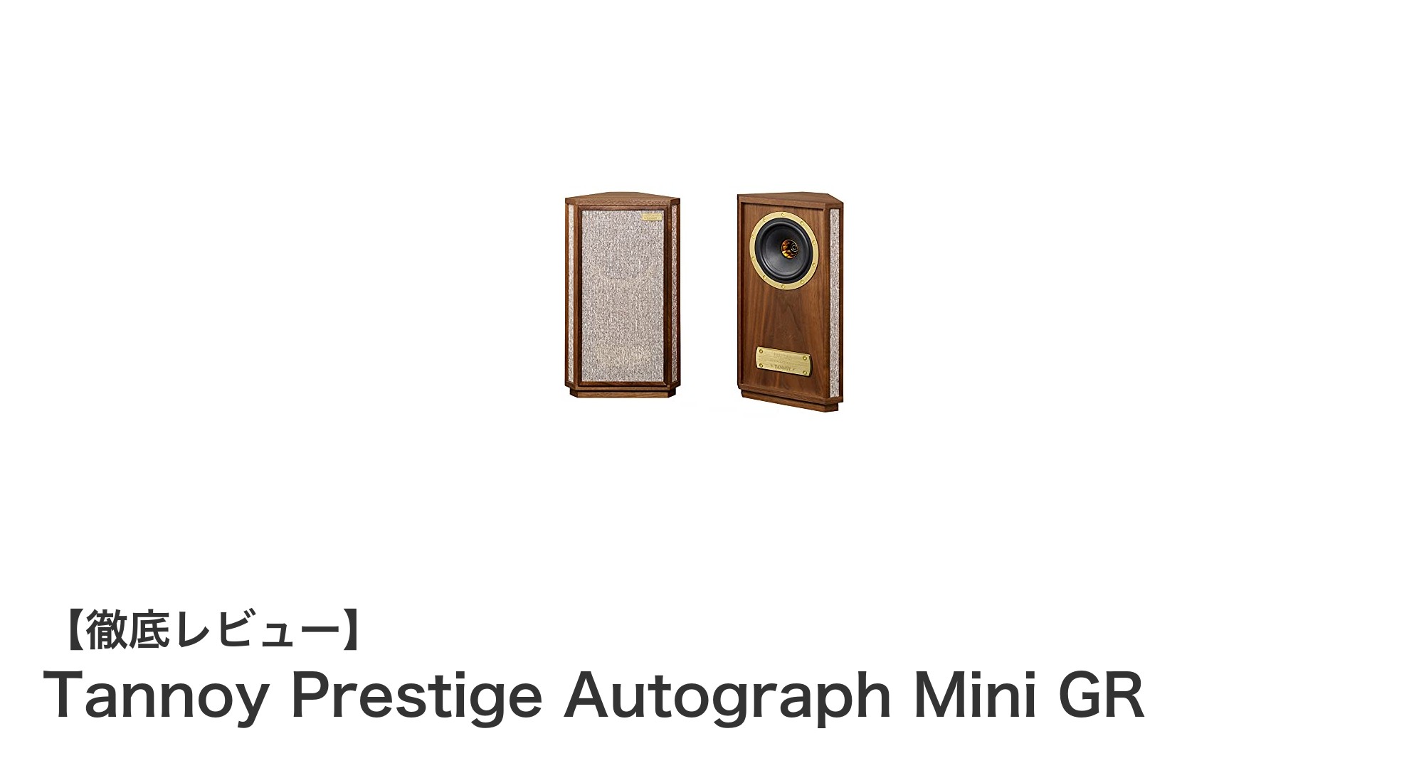 Tannoy Prestige Autograph Mini GR:伝統技術を凝縮した小型スピーカーの新定番